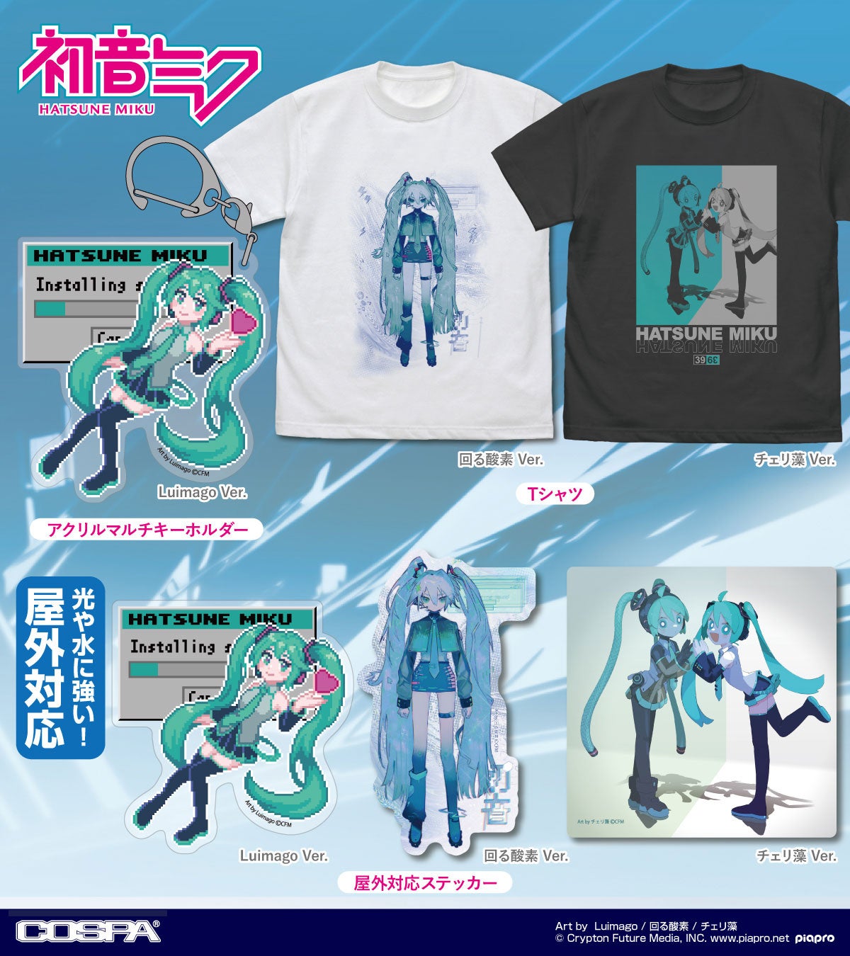 初音ミク、鏡音リン・レン、巡音ルカ、MEIKO・KAITO』新作Tシャツ