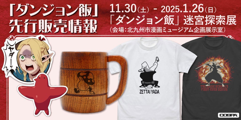 DeliciousinDungeon ダンジョン飯 迷宮探索展 Tシャツ 6枚 ダンジョン