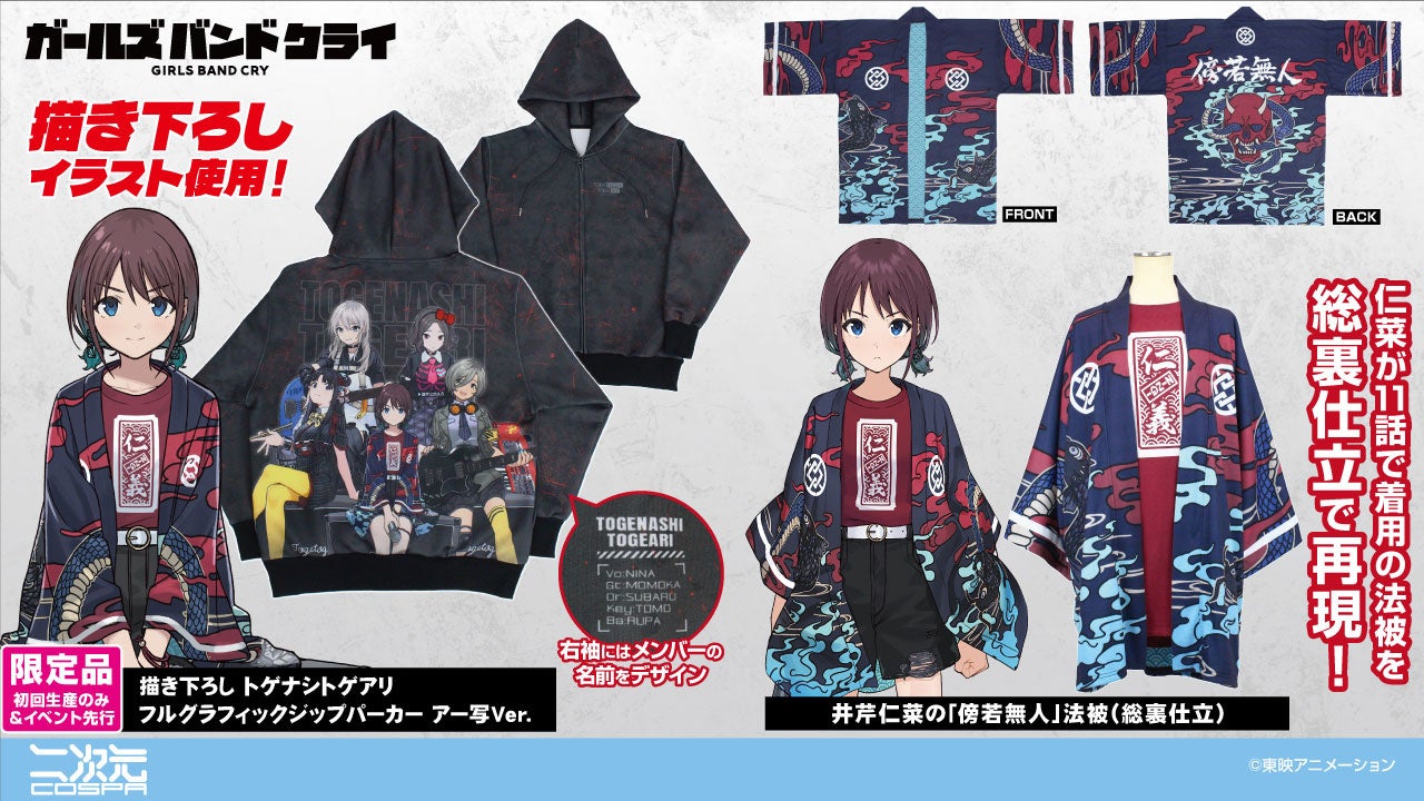 アニメ『ガールズバンドクライ』【初回生産限定】フルグラフィック