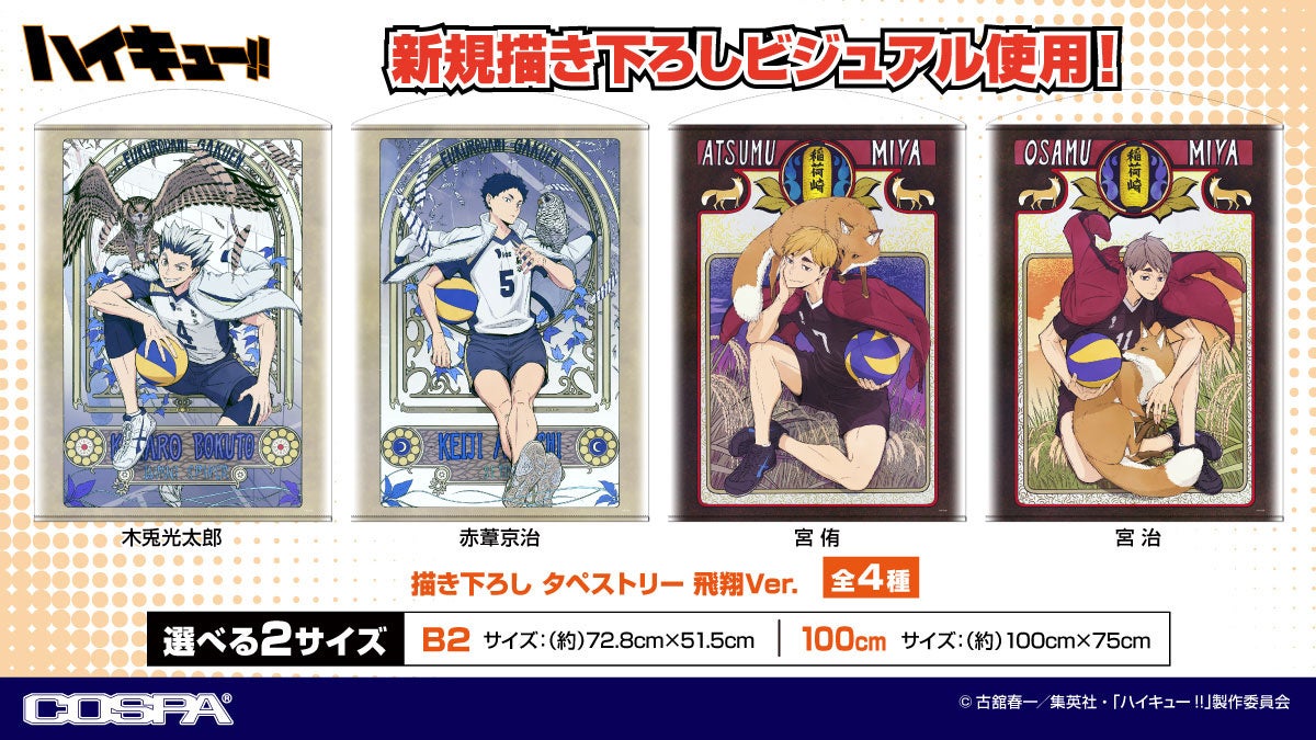 ハイキュー!!』新規描き下ろしビジュアル新グッズが〈ジャンプフェスタ