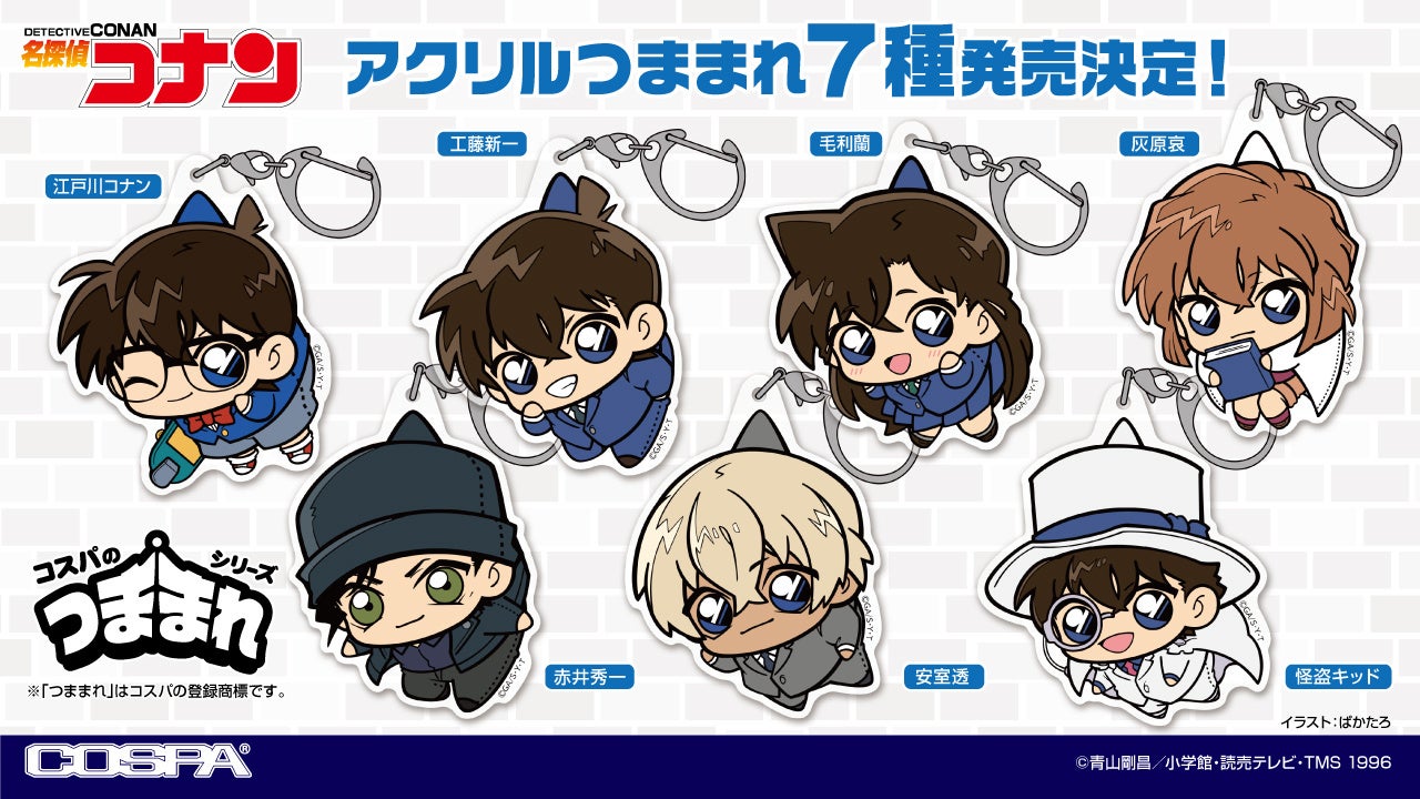 名探偵コナン』より、「江戸川コナン」「工藤新一」「毛利蘭」「灰原哀