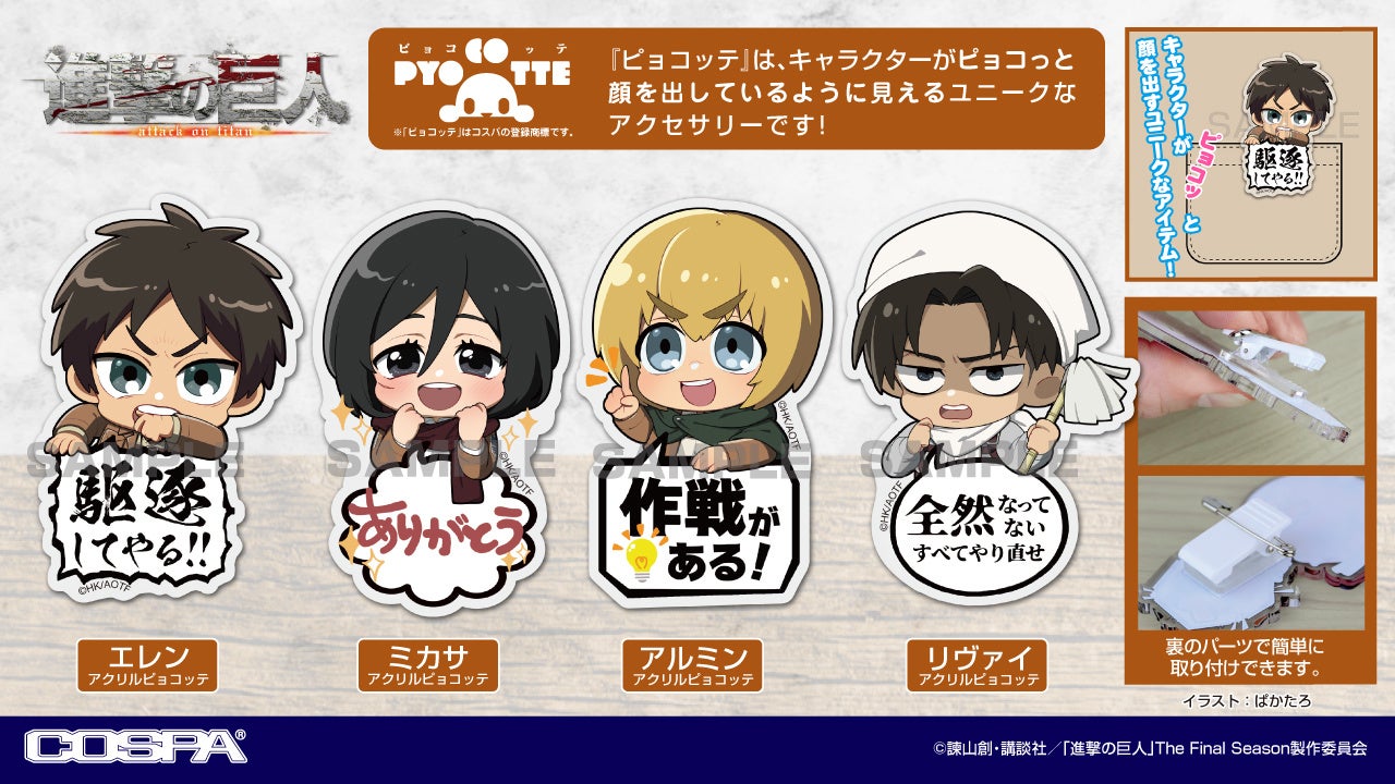 TVアニメ『進撃の巨人』より、「エレン」「ミカサ」「アルミン