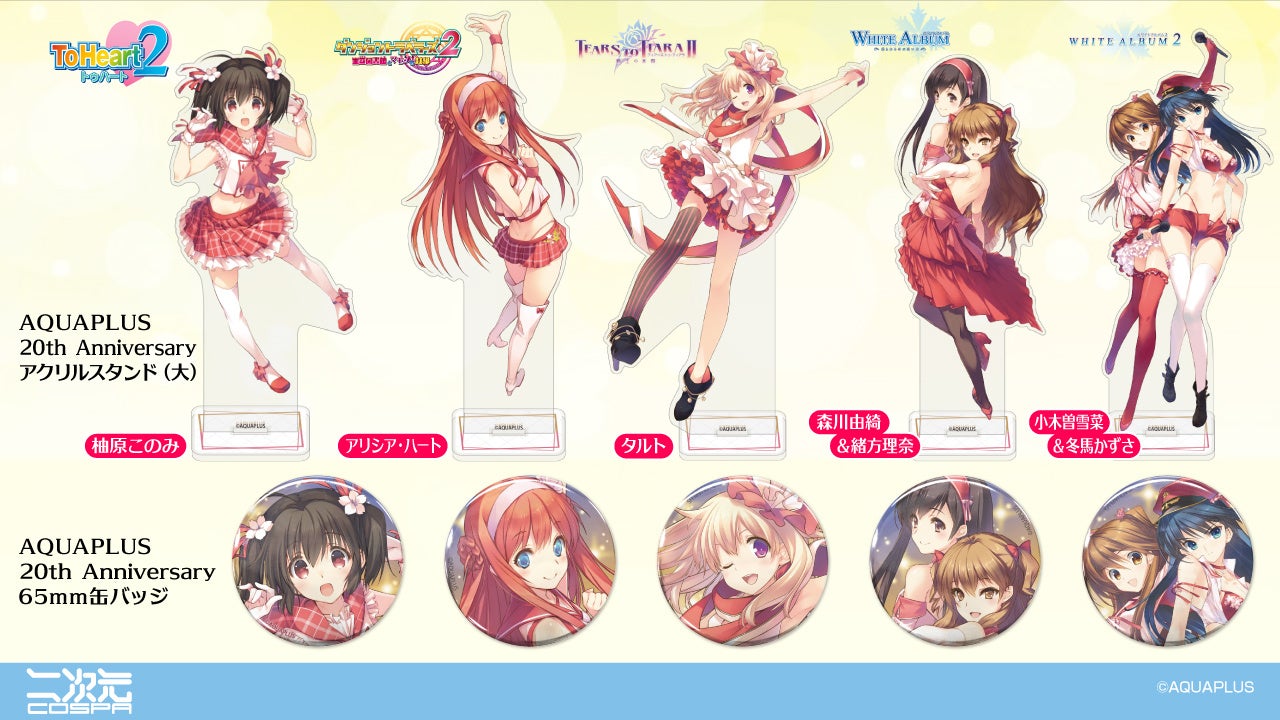 アクアプラス30周年を記念して『大アクアプラス祭 -30th Anniversary