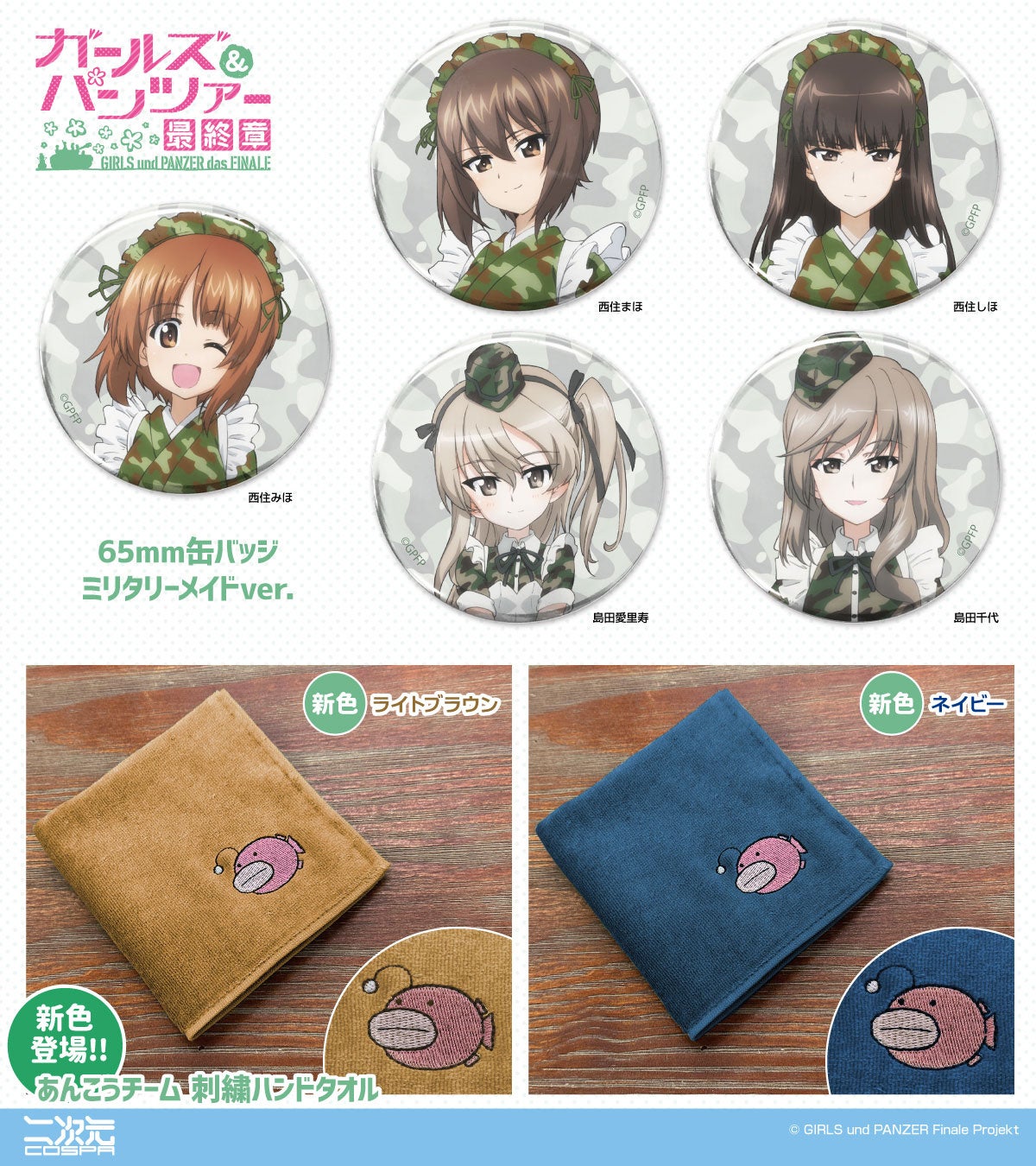 ガールズ＆パンツァー 最終章』ミリタリーメイドver.イラスト使用「缶