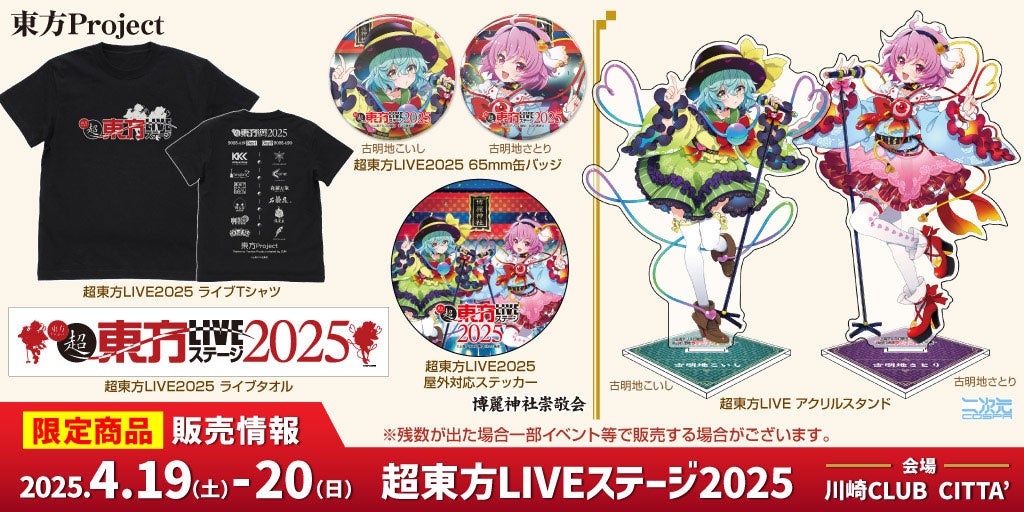 限定グッズ情報公開『超東方LIVEステージ2025』Tシャツ、古明地さとり