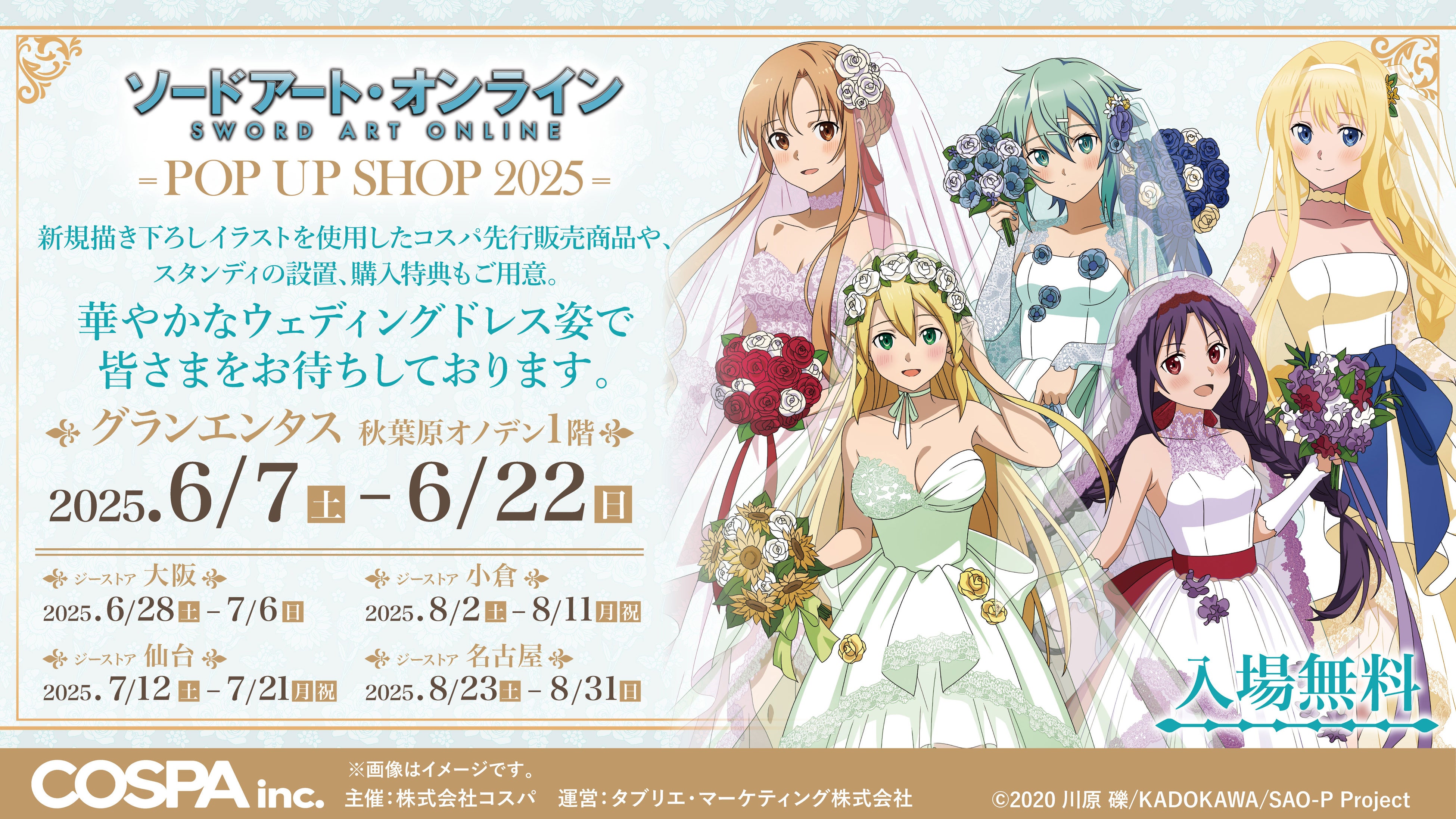 グッズ情報第2弾！《『ソードアート・オンライン』POP UP SHOP 2025