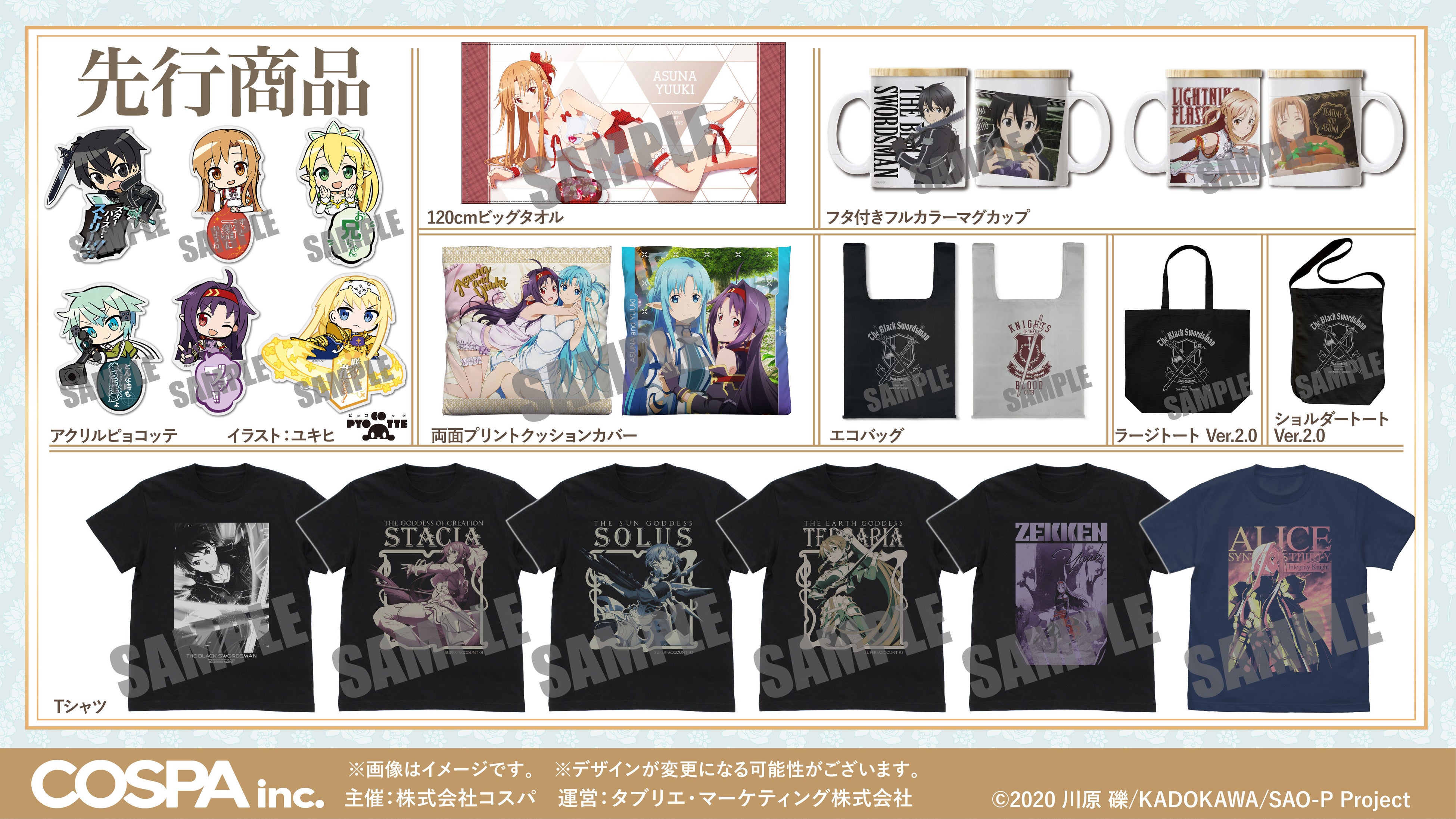 グッズ情報第2弾！《『ソードアート・オンライン』POP UP SHOP 2025