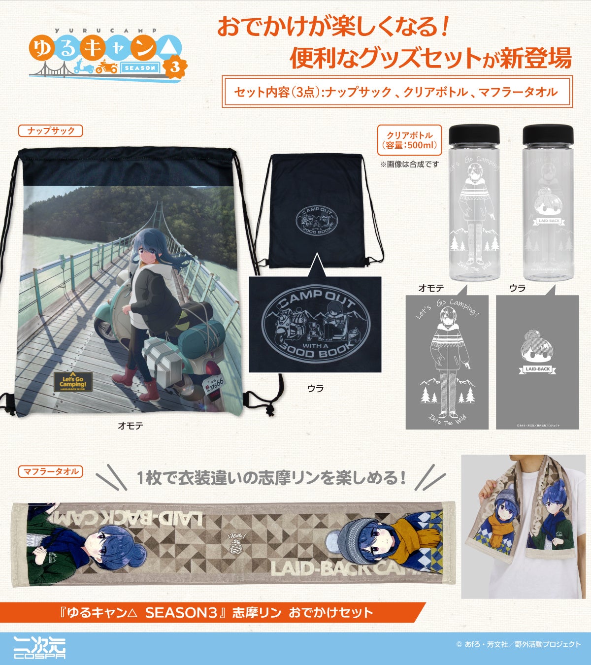ゆるキャン△ SEASON3』「志摩リン おでかけセット」が初回生産限定で