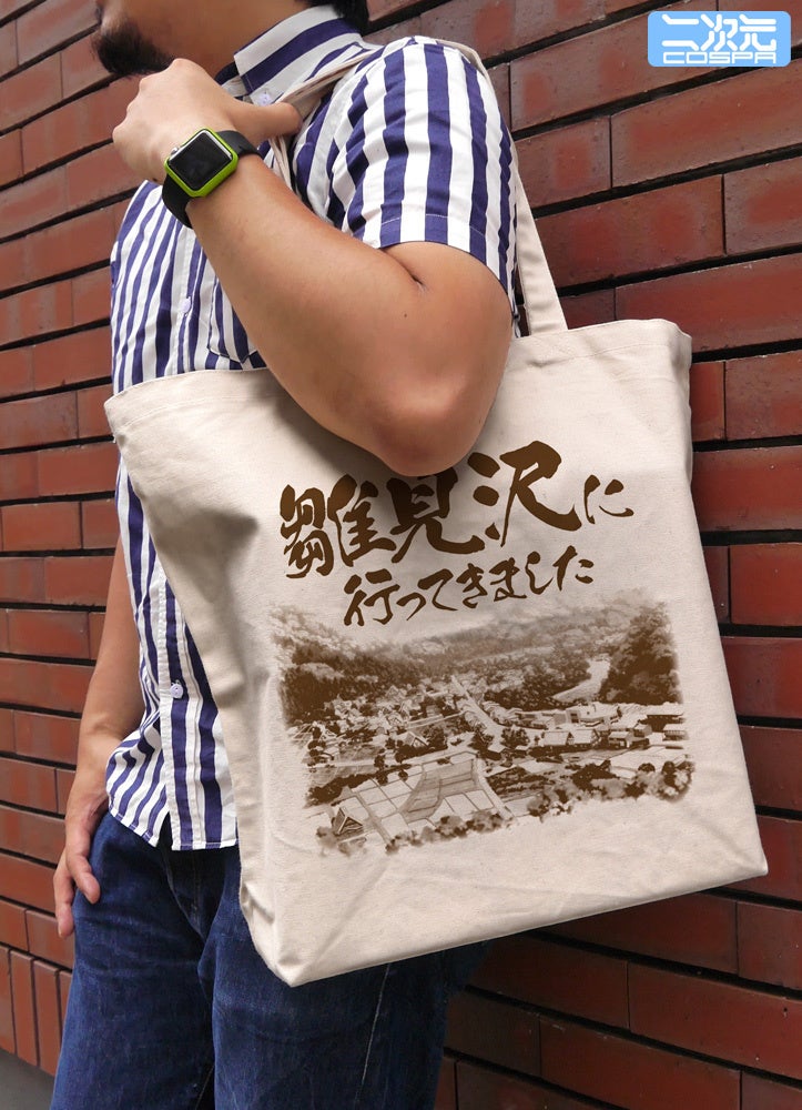 雛見沢村」を訪れた記念に！『ひぐらしのなく頃に 卒』より、「雛見沢