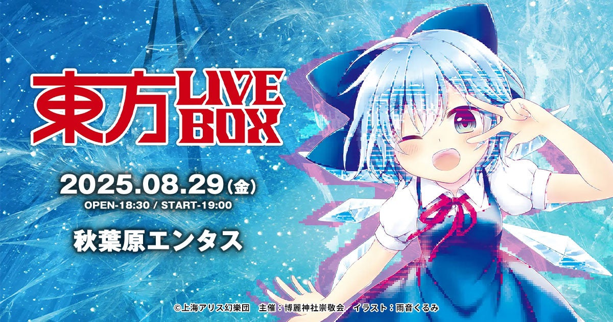 8/1(金)～チケット販売開始！8/29(金)『東方Project』アレンジ音楽の