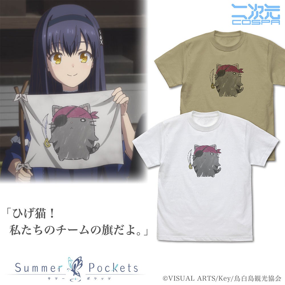 鳥白島の方言がTシャツに！TVアニメ『Summer Pockets』より、しろはの