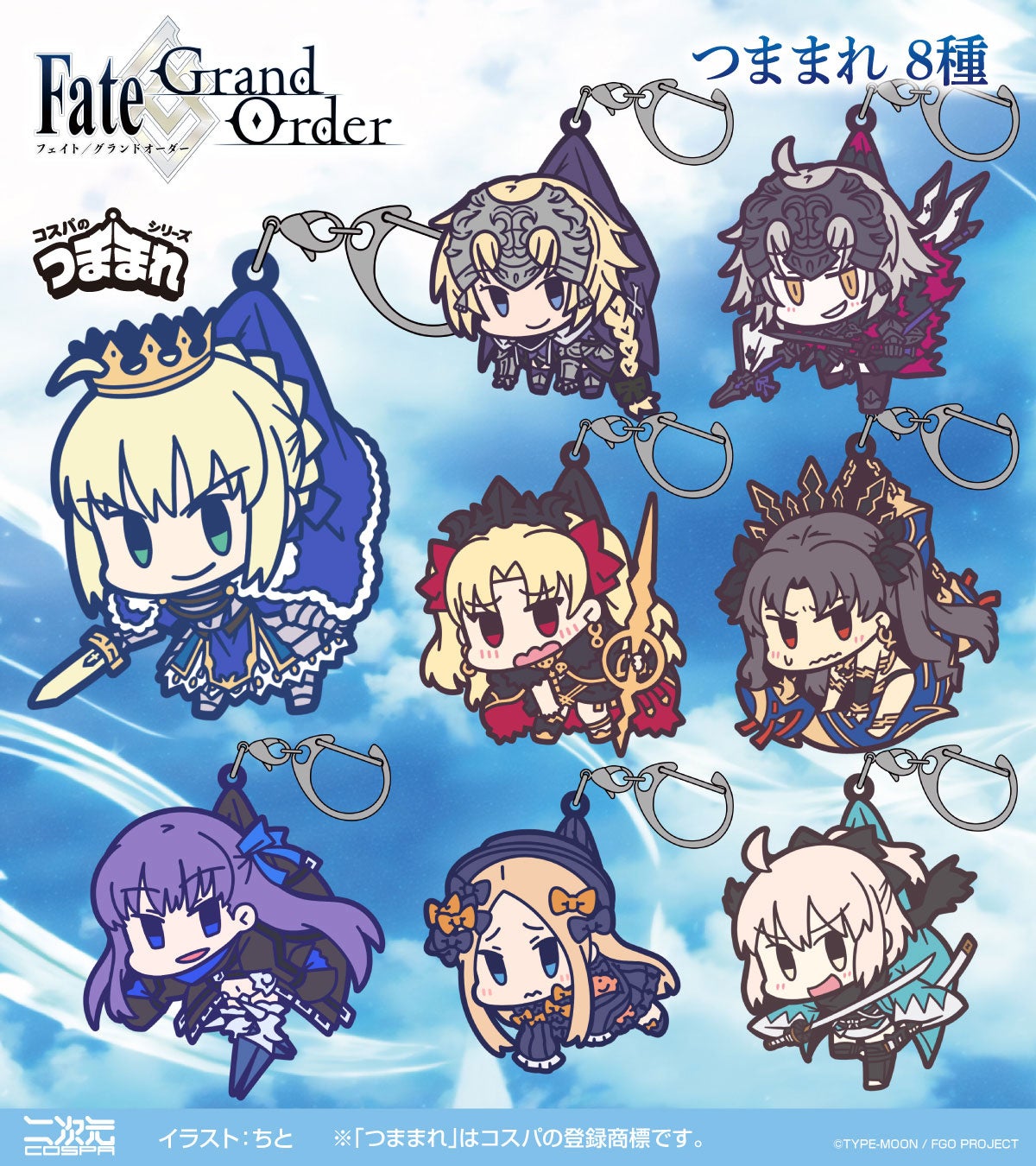 Fate/Grand Order』セイバー/アルトリア・ペンドラゴンなど