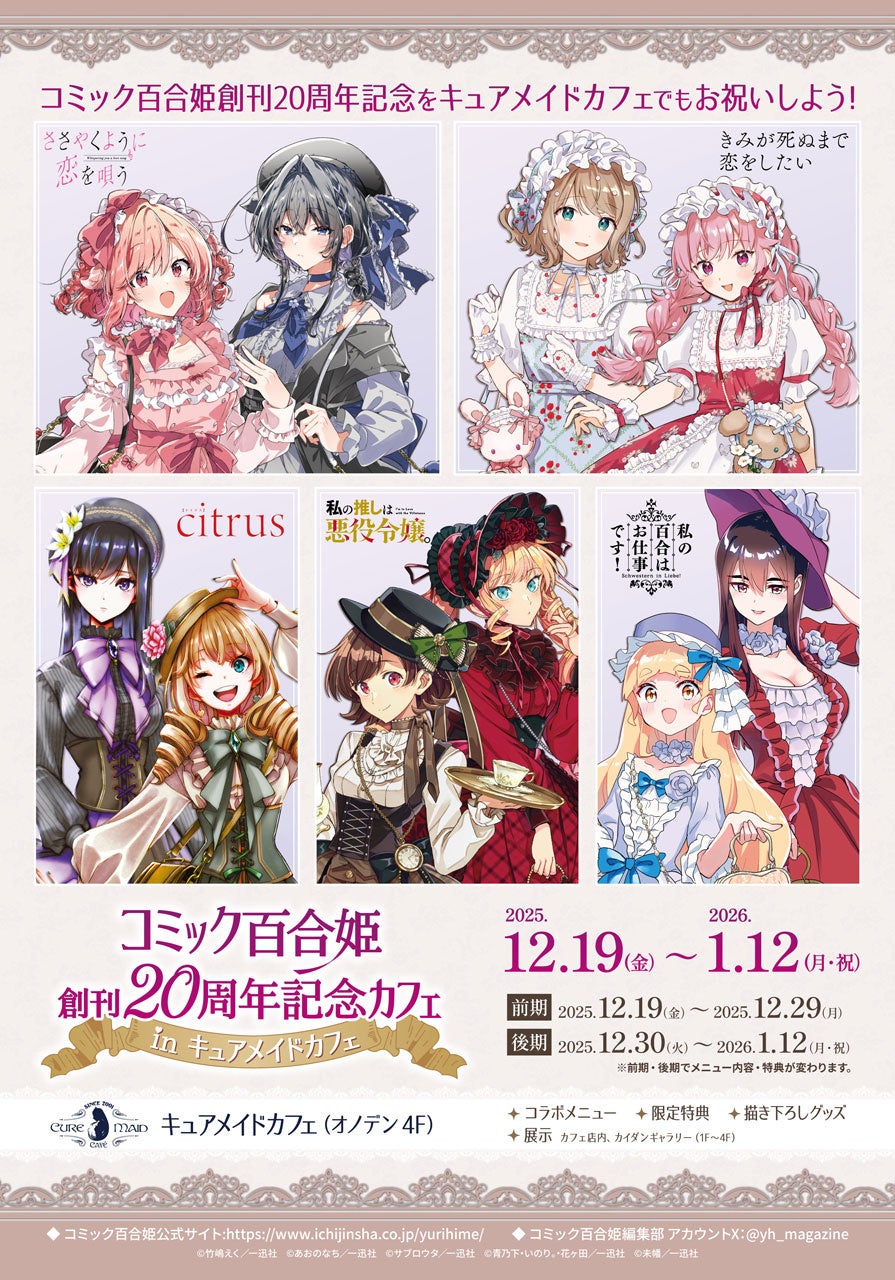 12/19(金)～《コミック百合姫創刊20周年記念カフェ in キュアメイド