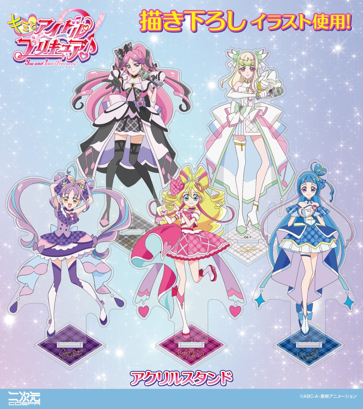 描き下ろしイラスト使用！『キミとアイドルプリキュア♪』より