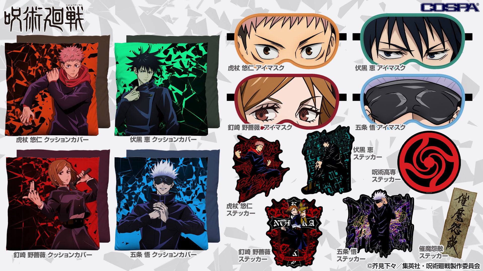 呪術廻戦』アパレルや雑貨など新グッズ43種が受注開始。一部グッズが
