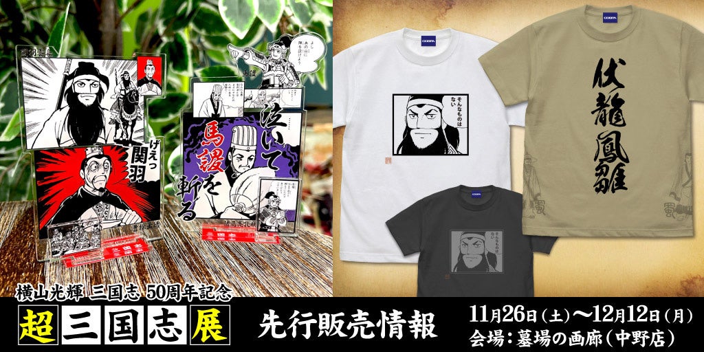三国志』より「関羽のそんなものはない」「伏龍と鳳雛」Tシャツ、「げ