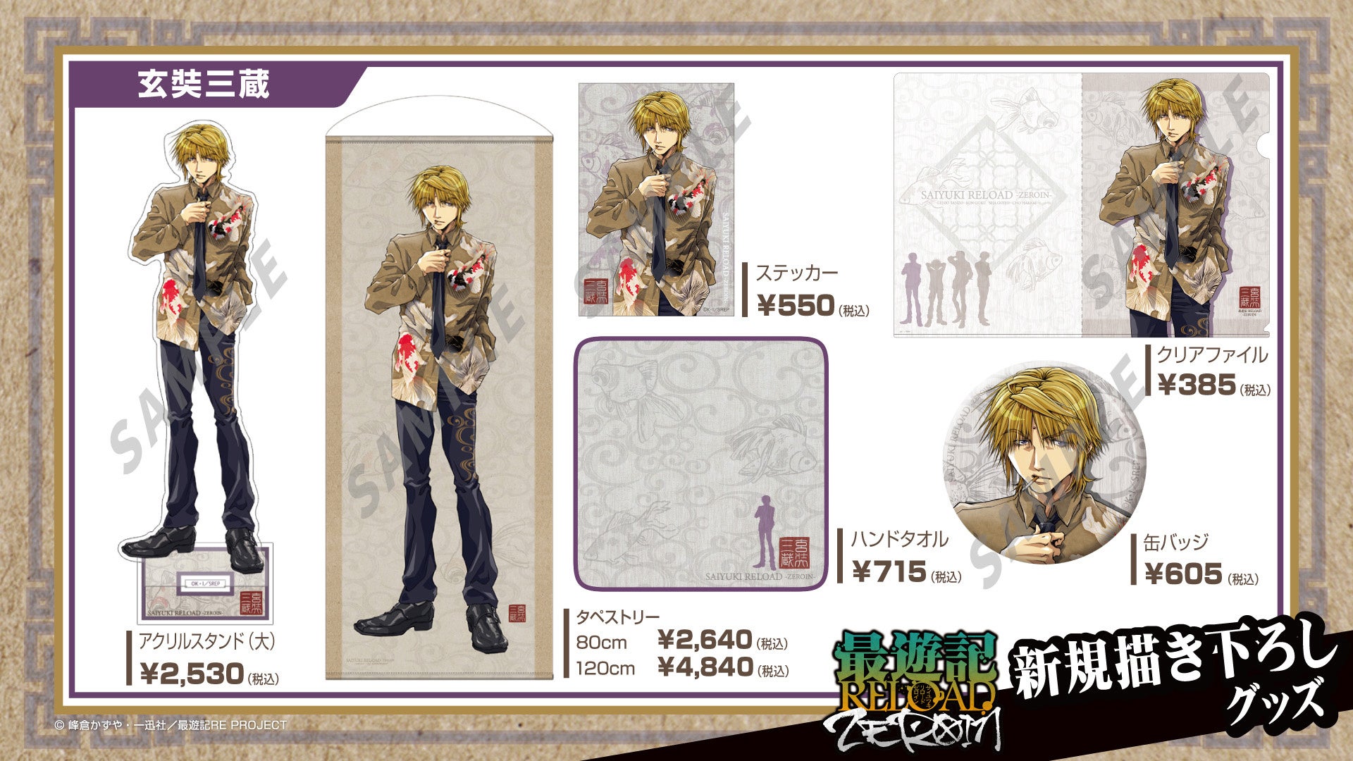 TVアニメ『最遊記RELOAD -ZEROIN-』新規描き下ろし絵：グッズ発売決定
