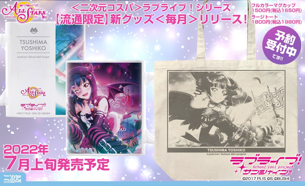 ラブライブ！シリーズ【流通限定】新グッズ＜毎月＞リリース！『ラブ