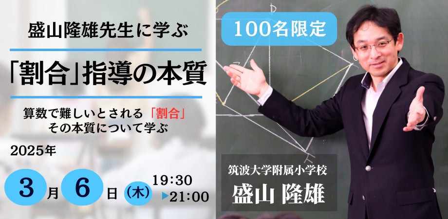 3/6開催決定！】「割合」の指導が変わる！—盛山隆雄先生が語る、算数