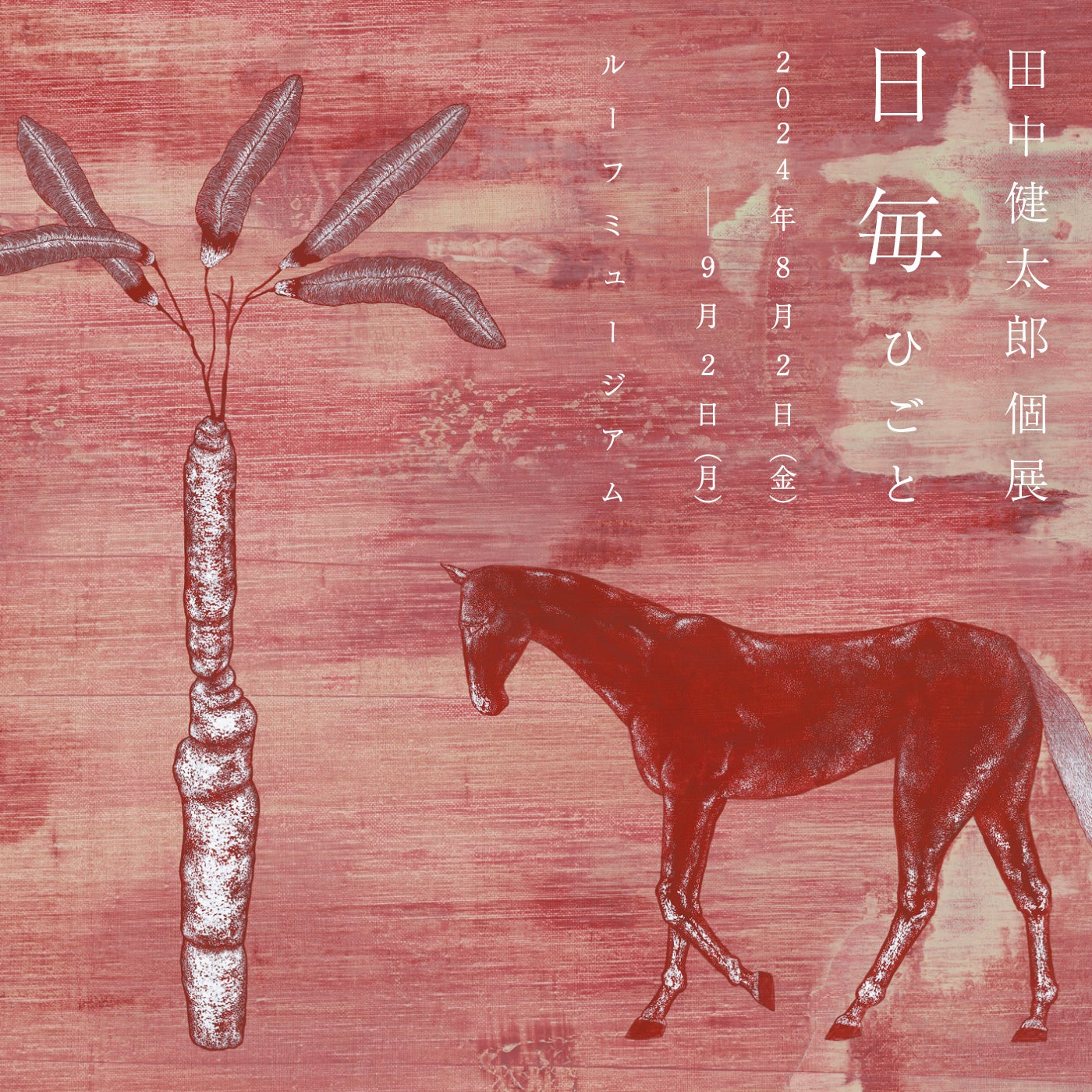 Lurf MUSEUM】アーティスト・田中健太郎の個展「日毎」を2024年8月2日