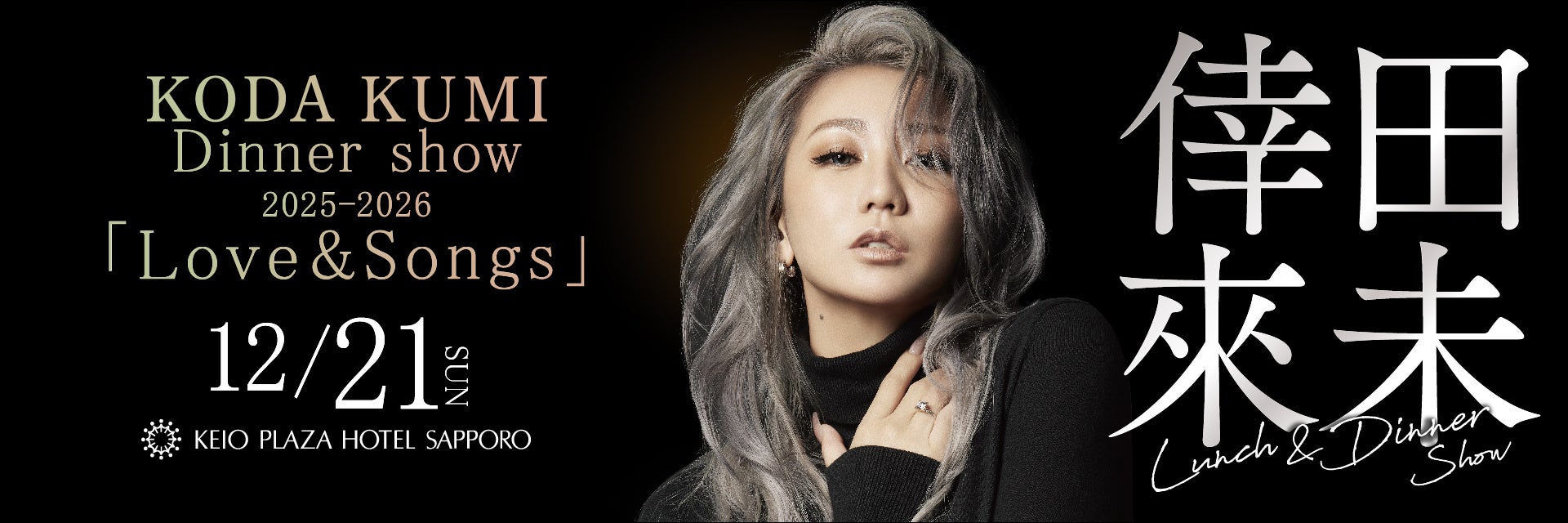 京王プラザホテル札幌】倖田來未の圧巻の歌声を堪能するランチ