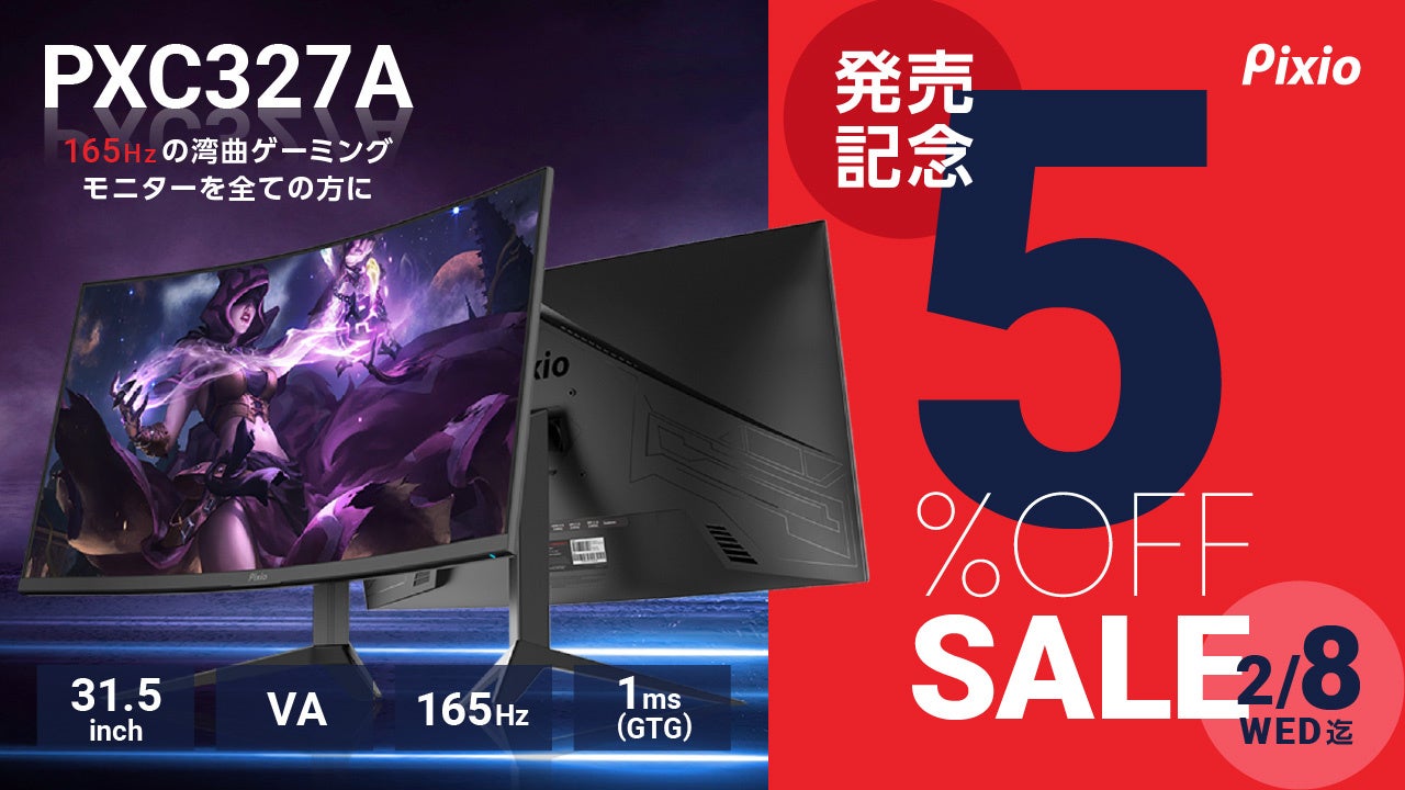 Pixio（ピクシオ）」より、32インチ/WQHD/165Hz対応、高解像度×迫力の