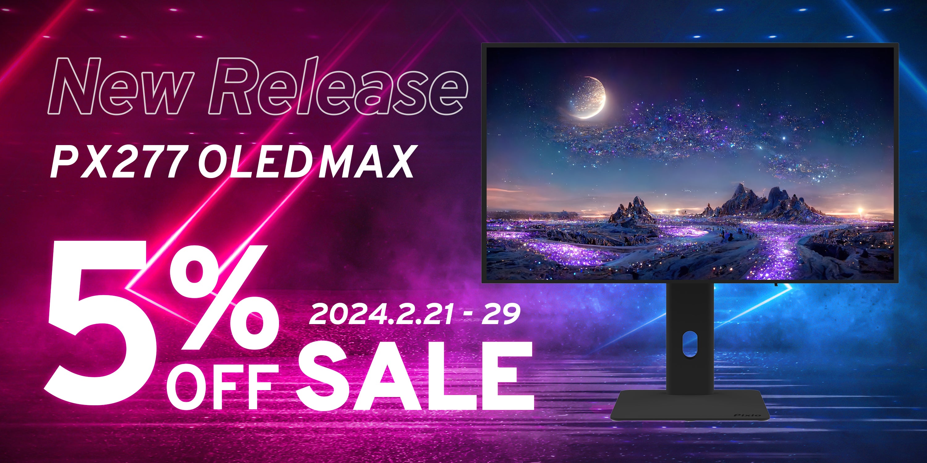 ゲーミングモニターブランド「Pixio」、ブランド初となる有機ELパネル