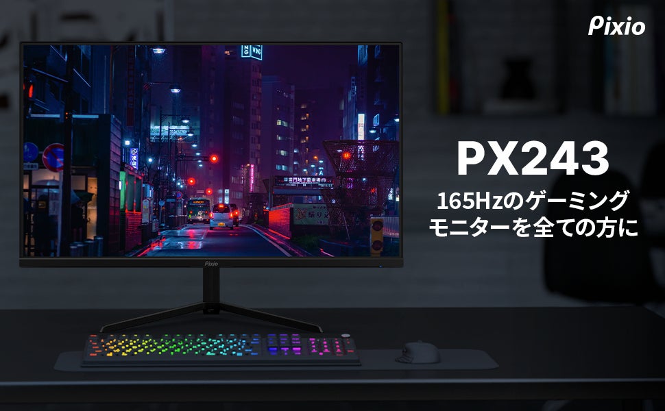 Pixio（ピクシオ）」より、高いコストパフォーマンスを誇る23.8インチ