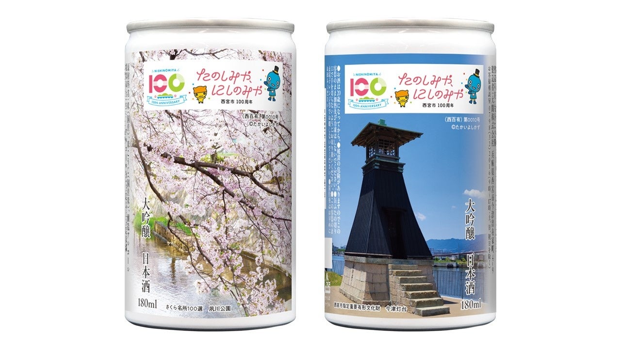 大関 大吟醸180ml缶詰（西宮市制100周年記念）」を西宮市内限定で新