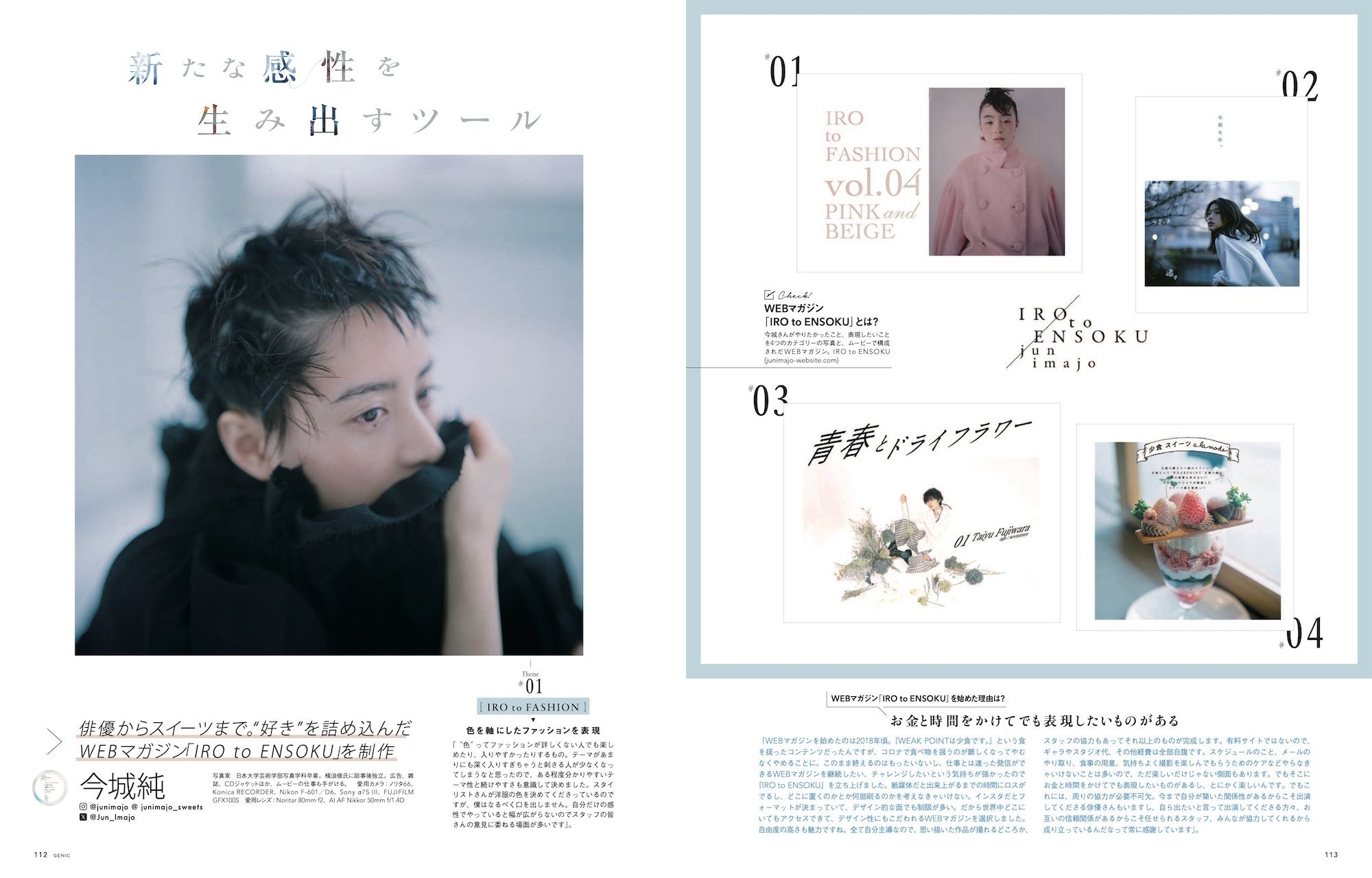 テーマは「私の写真世界」。雑誌 GENIC 2024年7月号は6月7日発売