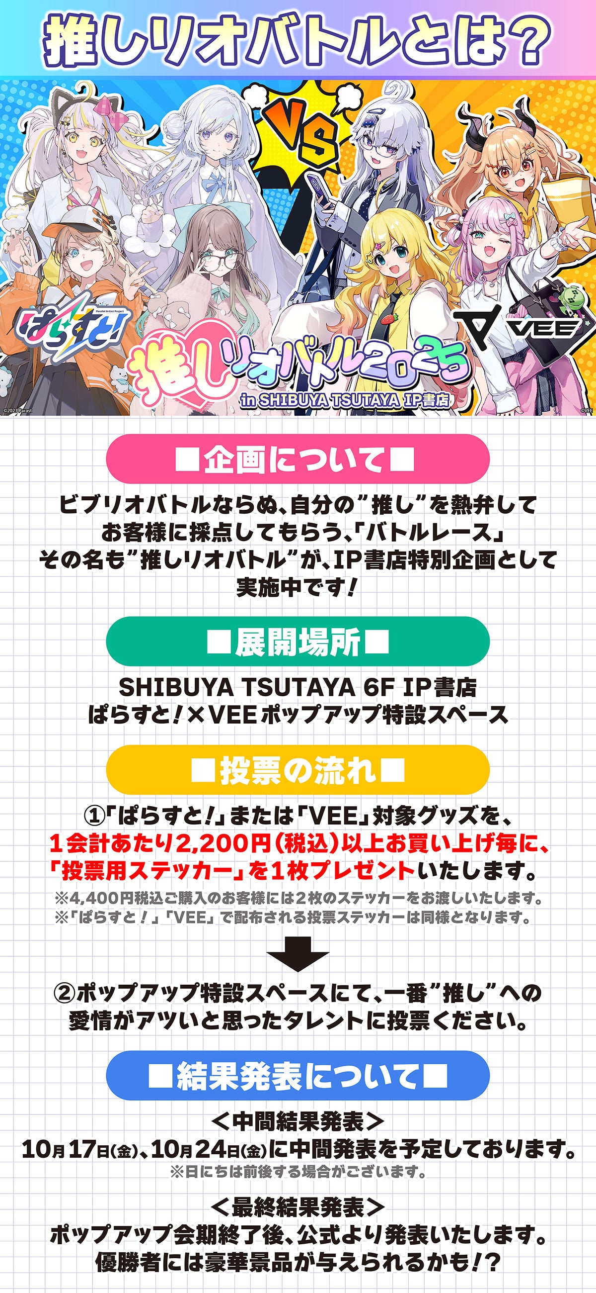 2025年10月10日(金)より、VTuberグループ『ぱらすと！』『VEE』の