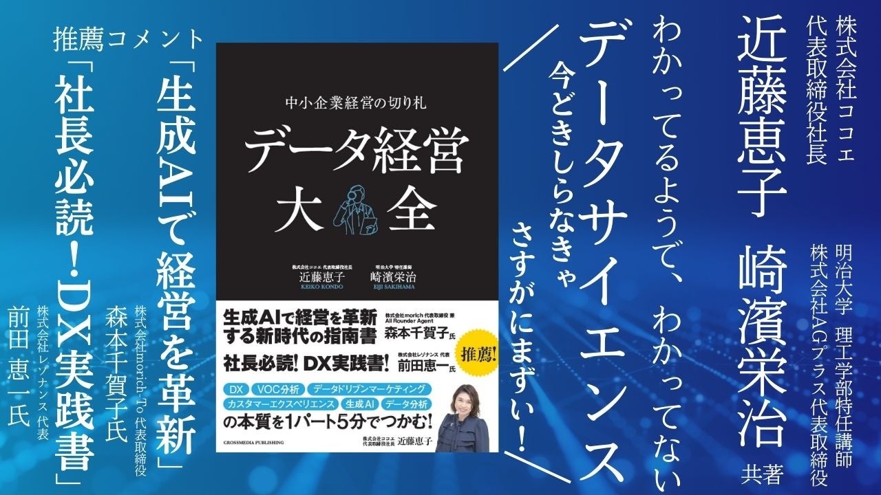 データサイエンスで新しい事業価値を創造する株式会社ココエ代表 近藤
