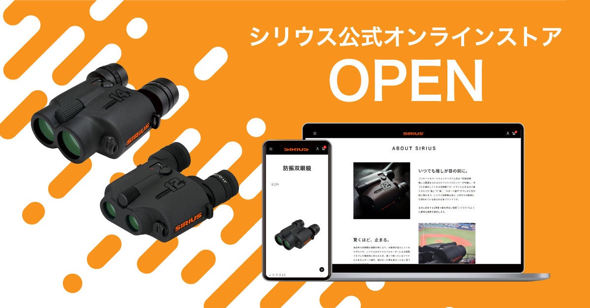 日本製の防振双眼鏡ブランド「シリウス」公式オンラインストアが