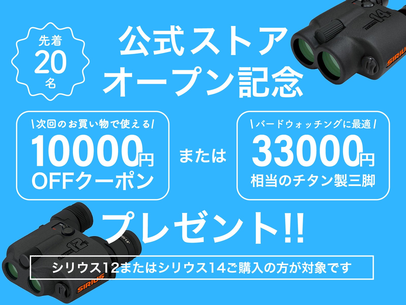 日本製の防振双眼鏡ブランド「シリウス」公式オンラインストアが