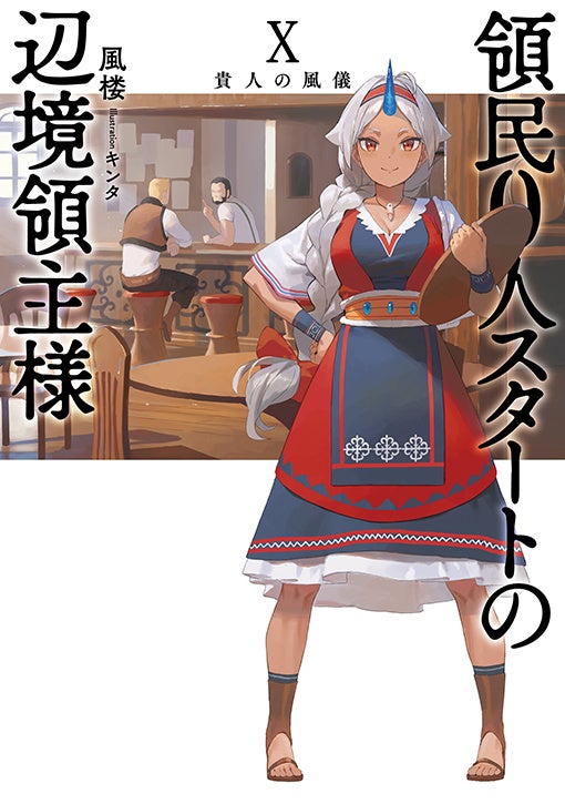 最大の危機＞『領民0人スタートの辺境領主様 ～青のディアスと蒼角の