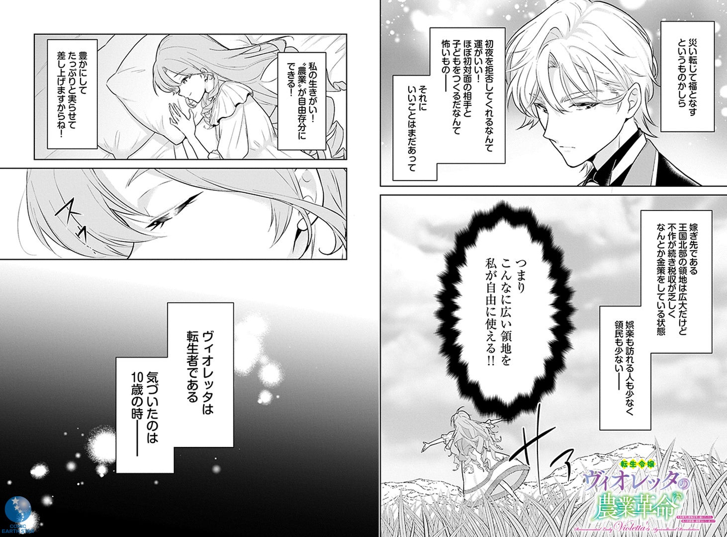 新連載＞『転生令嬢ヴィオレッタの農業革命 美食探究と領地改革に励ん