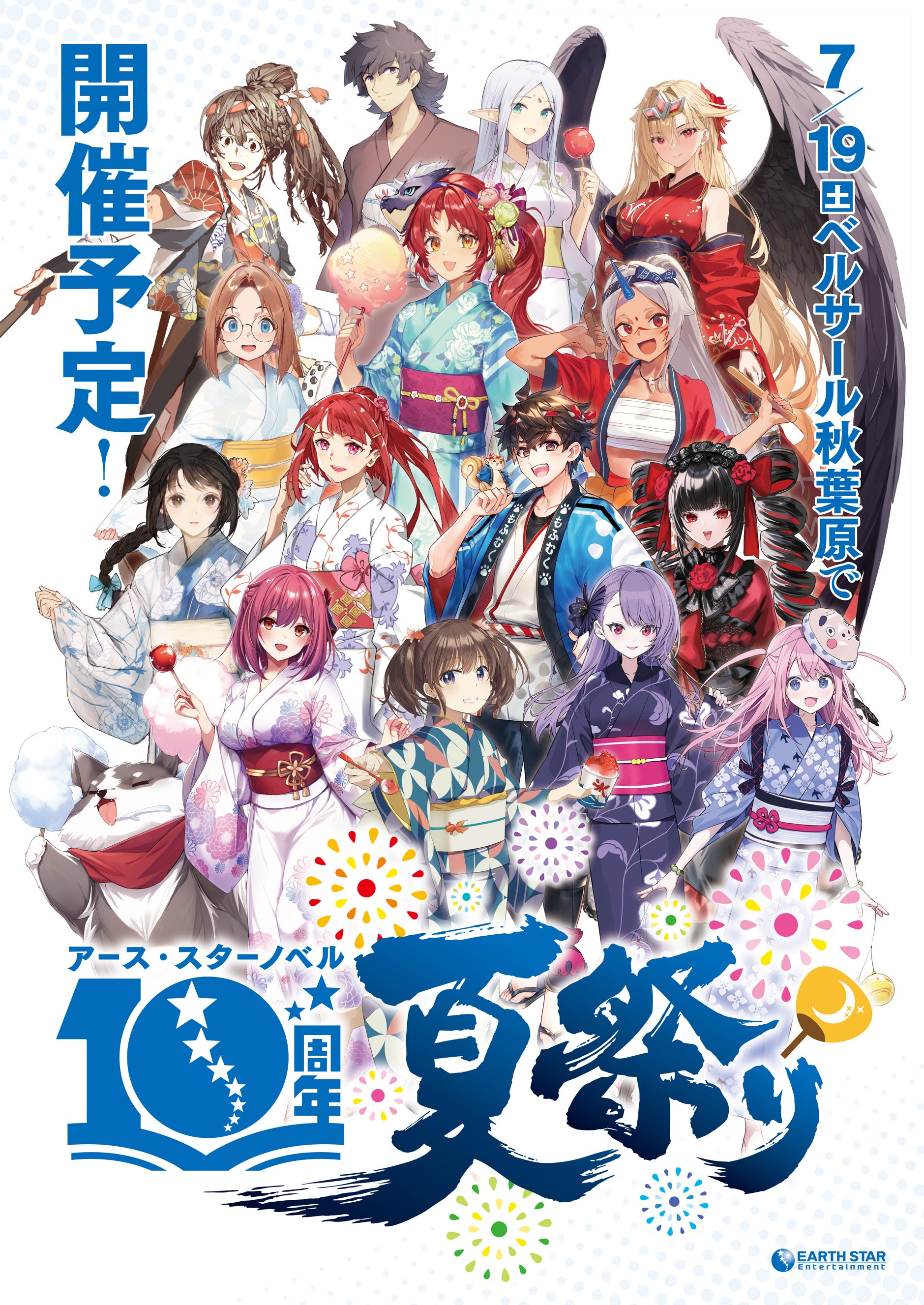 2025年7月19日(土)アース・スターノベル10周年夏祭りスペシャル