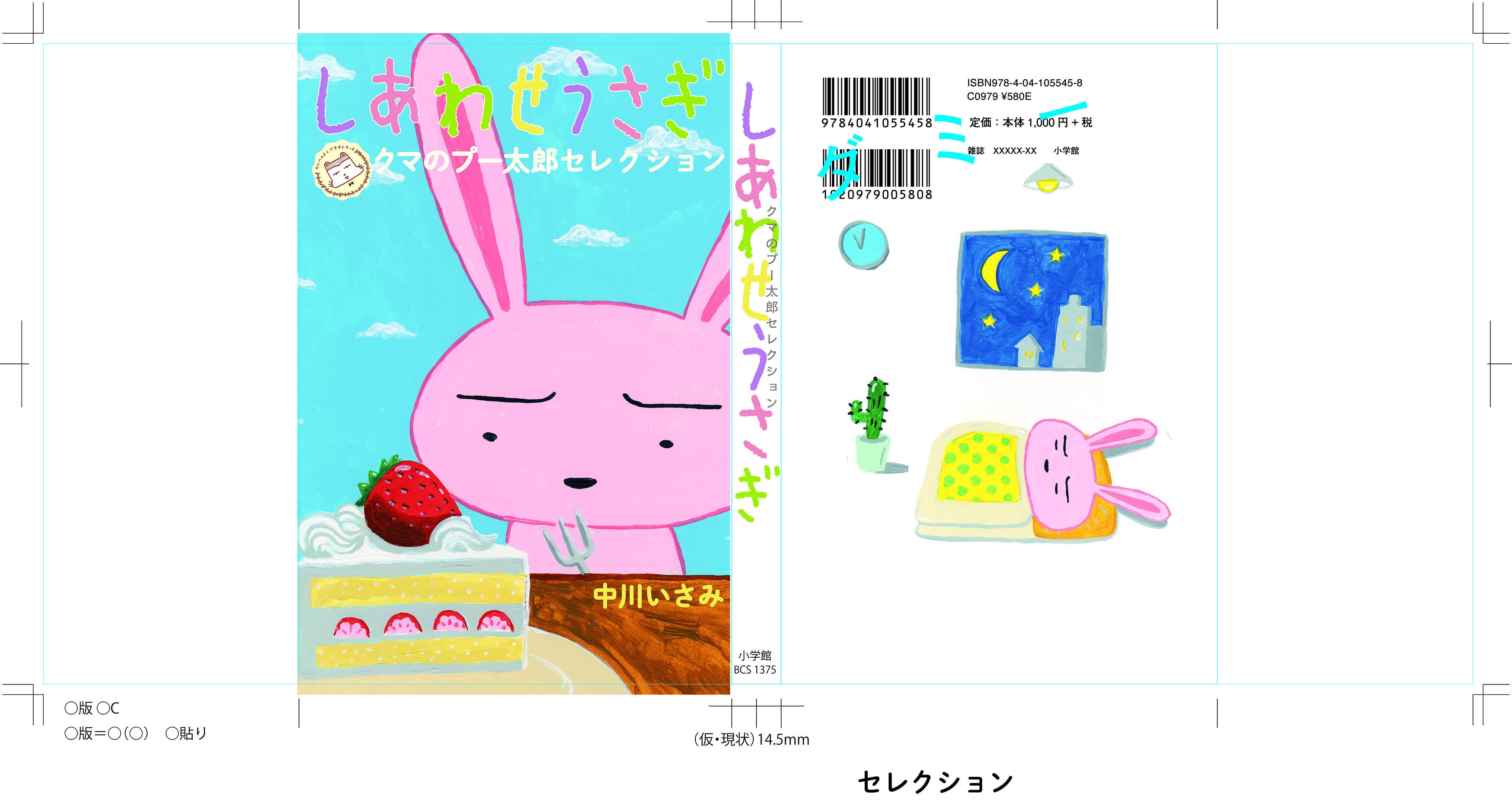 中川いさみ しあわせうさぎプロジェクト始動】漫画単行本発売✖️株式