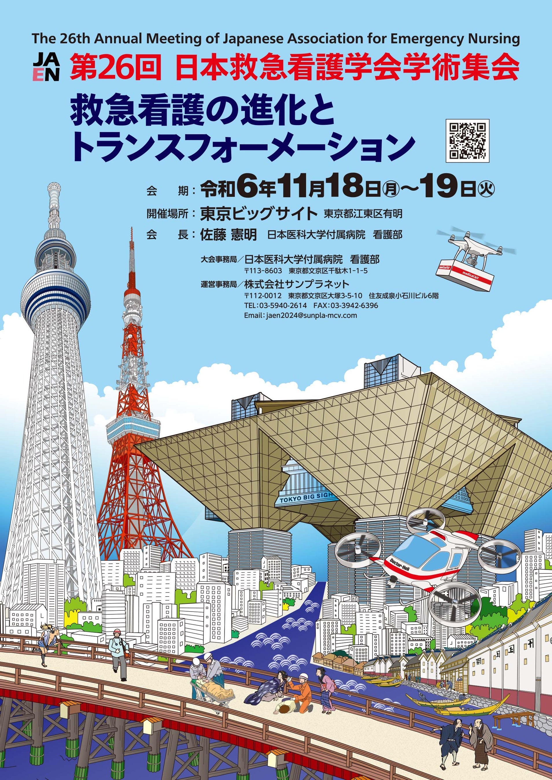 第26回日本救急看護学会学術集会」（東京ビッグサイト（東京国際展示場