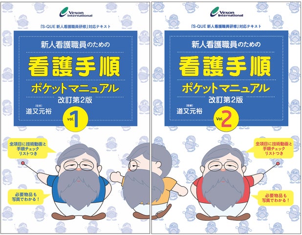 新人看護職員のための看護手順ポケットマニュアル』がパワーアップ