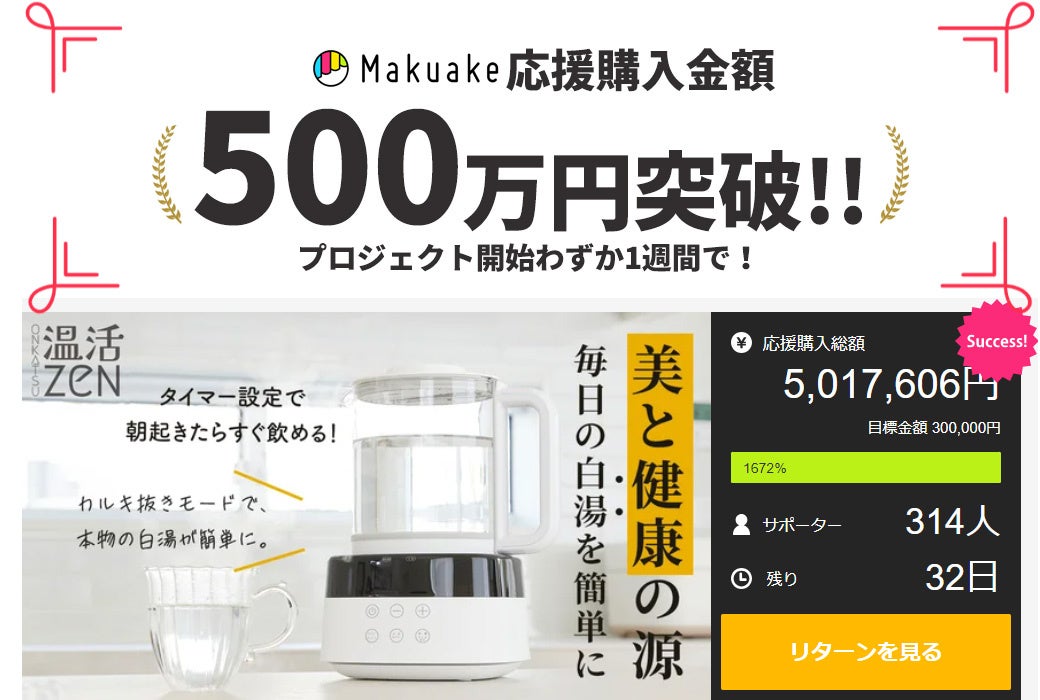 美と健康の「奇跡の白湯」を簡単に作れる白湯メーカー“温活ZEN