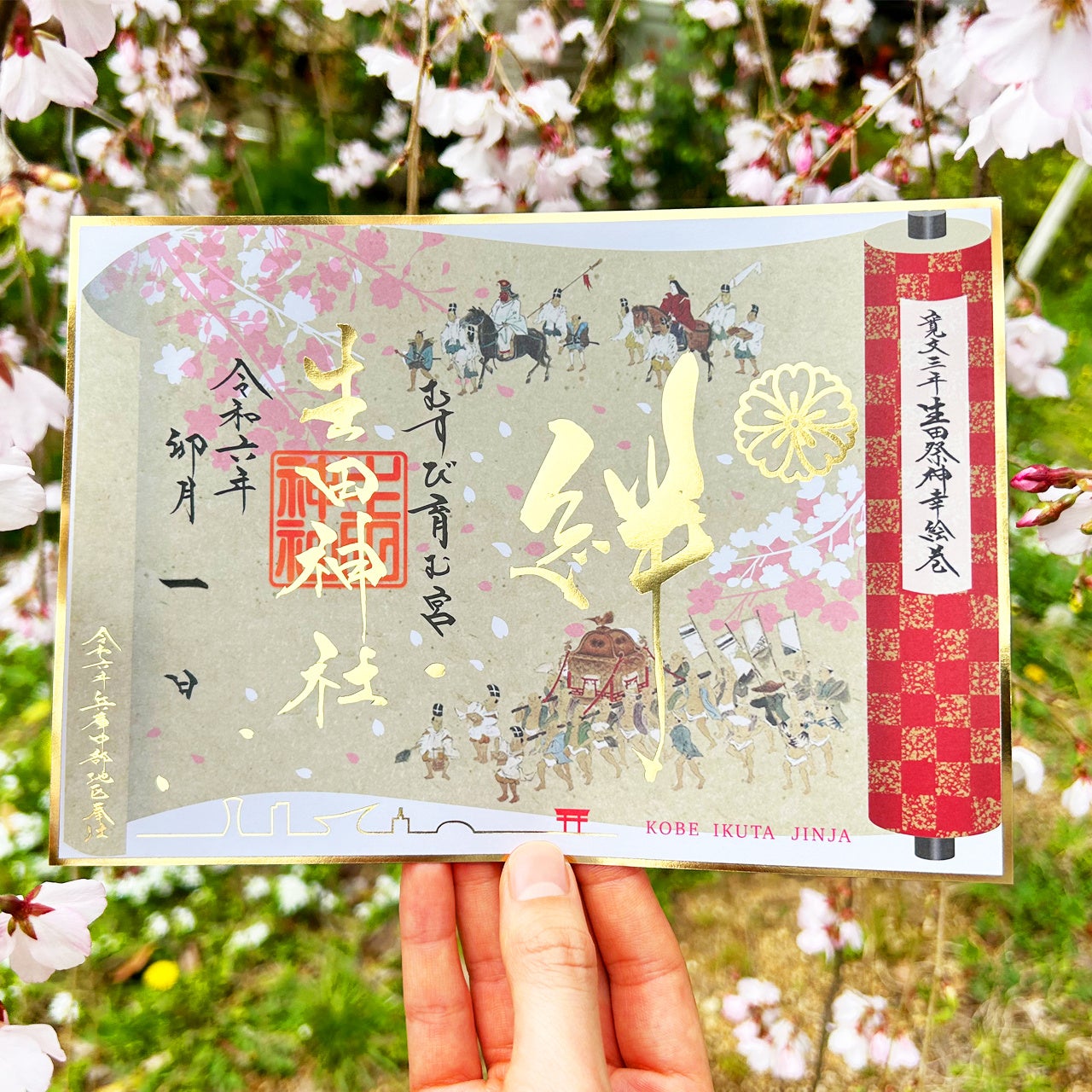 生田神社】令和6年4月限定御朱印のお知らせ | 生田神社のプレスリリース