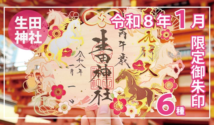 令和8年新年限定】神戸の生田神社にて新年限定御朱印6種を授与