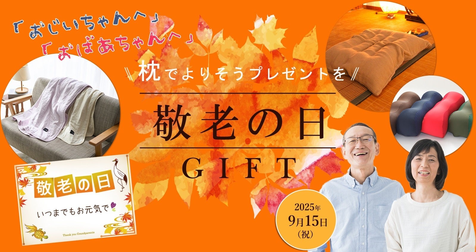 敬老の日ギフトのトレンドは、健康を気遣うリラックスグッズ！今年選ば