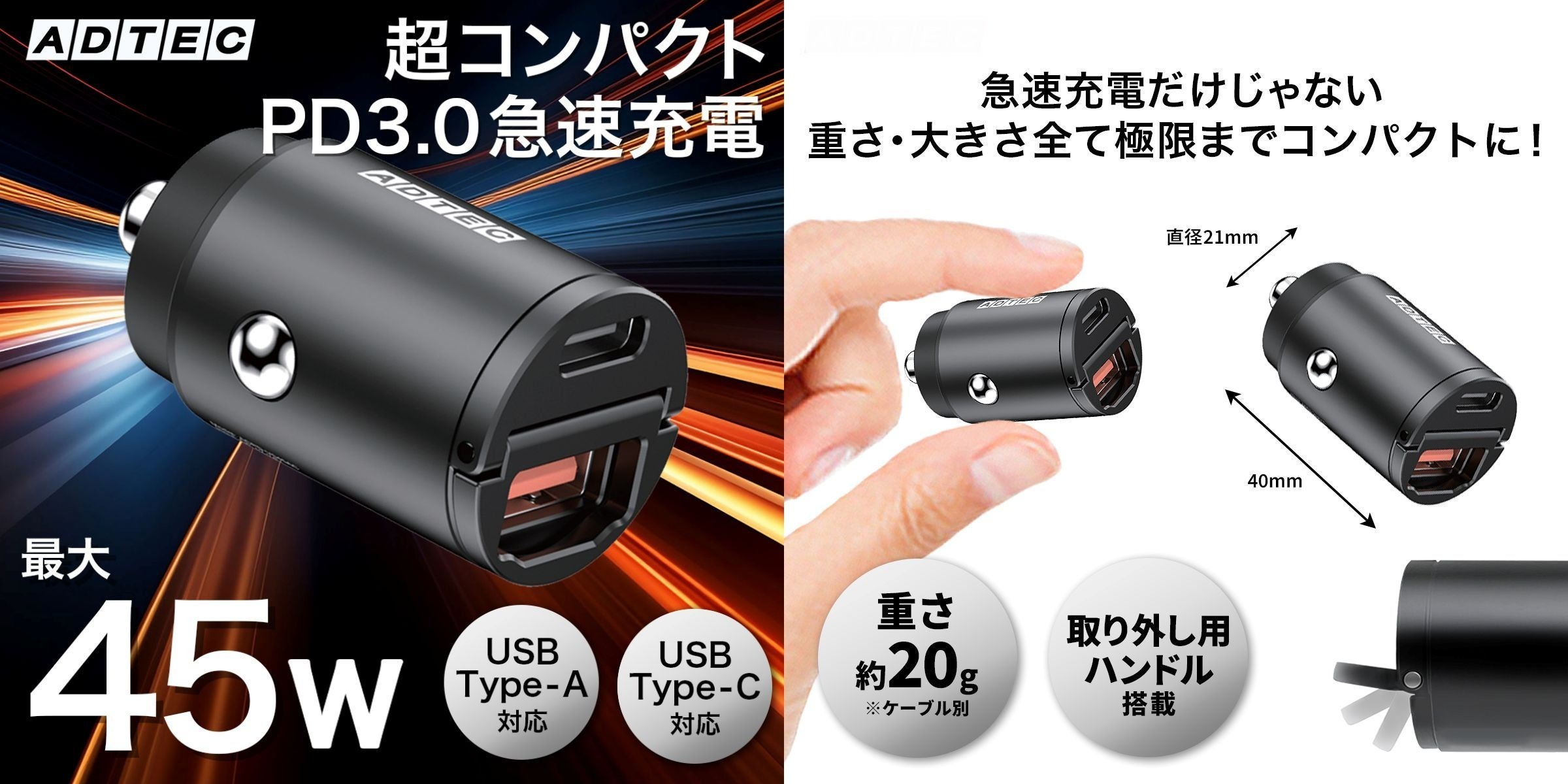 超小型で最大45W】12V/24V対応のマルチポートカーチャージャーで高速