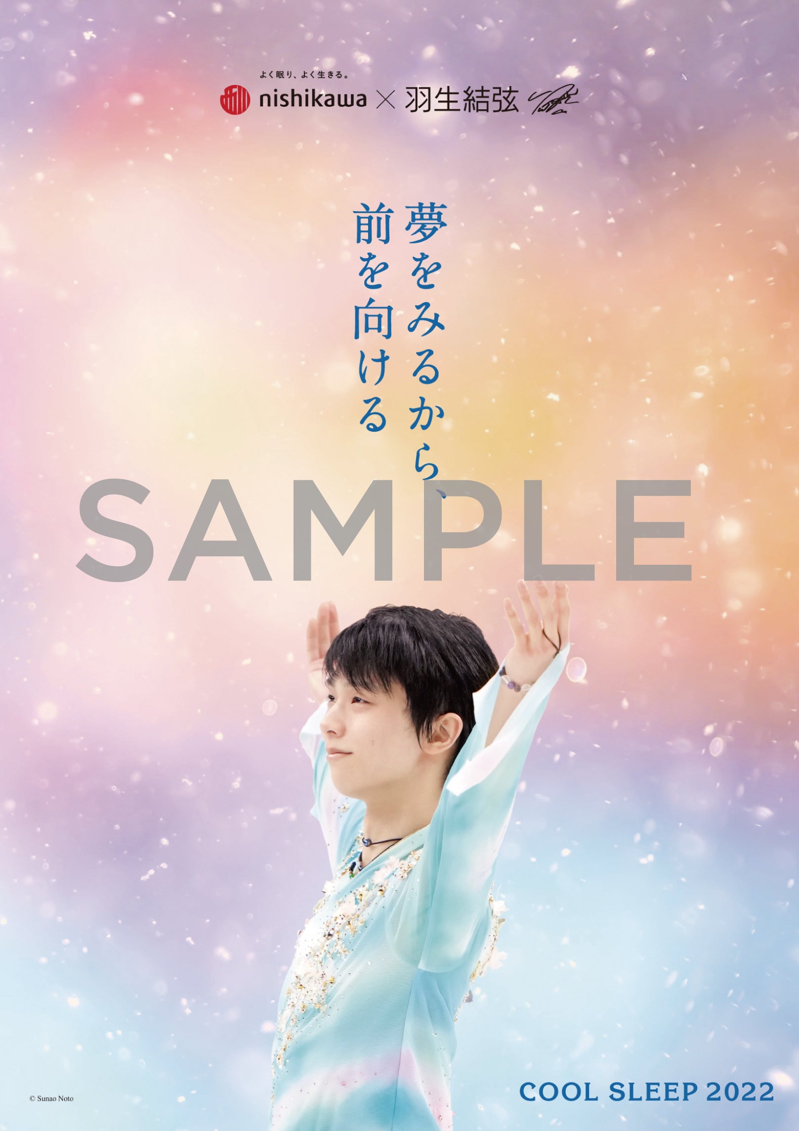 羽生結弦選手を起用した『西川 COOL SLEEP 2022 キャンペーン