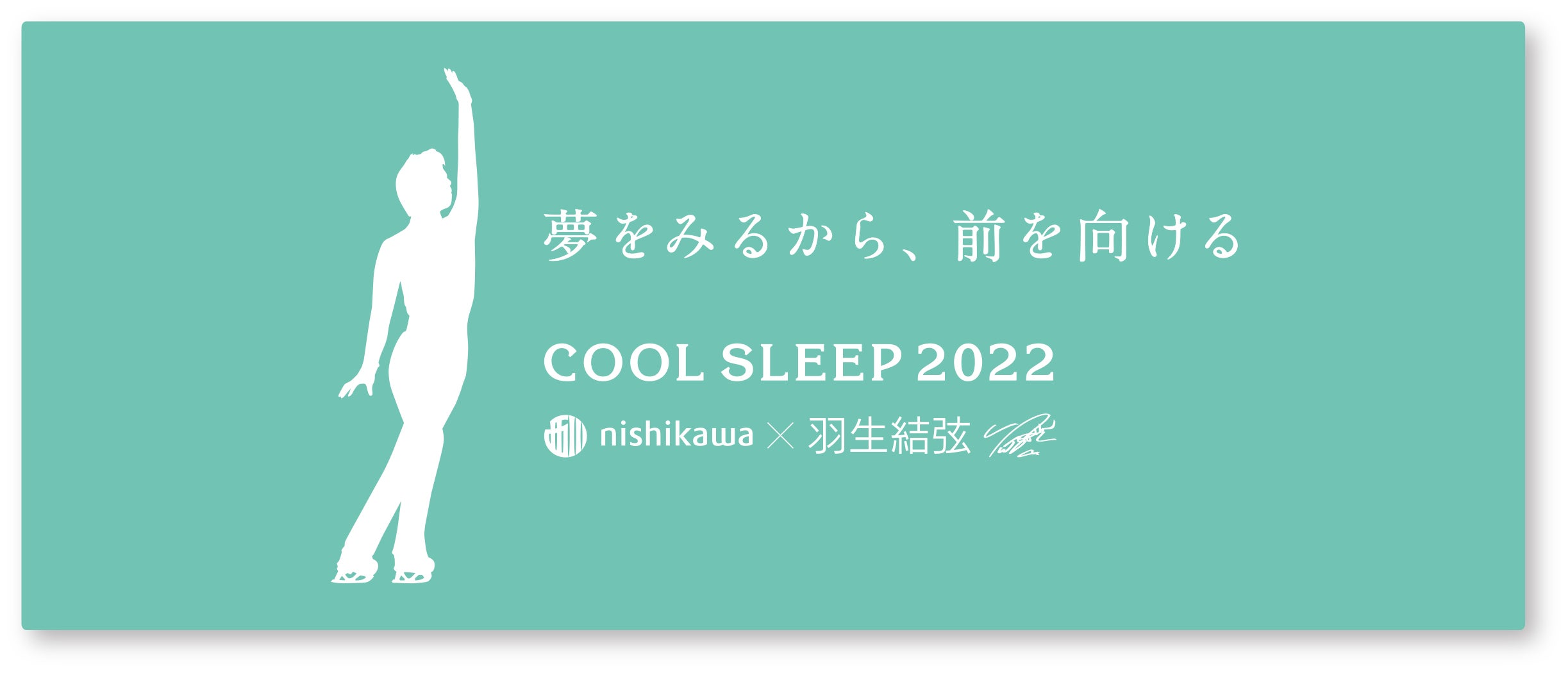 羽生結弦選手を起用した『西川 COOL SLEEP 2022 キャンペーン』第2弾が
