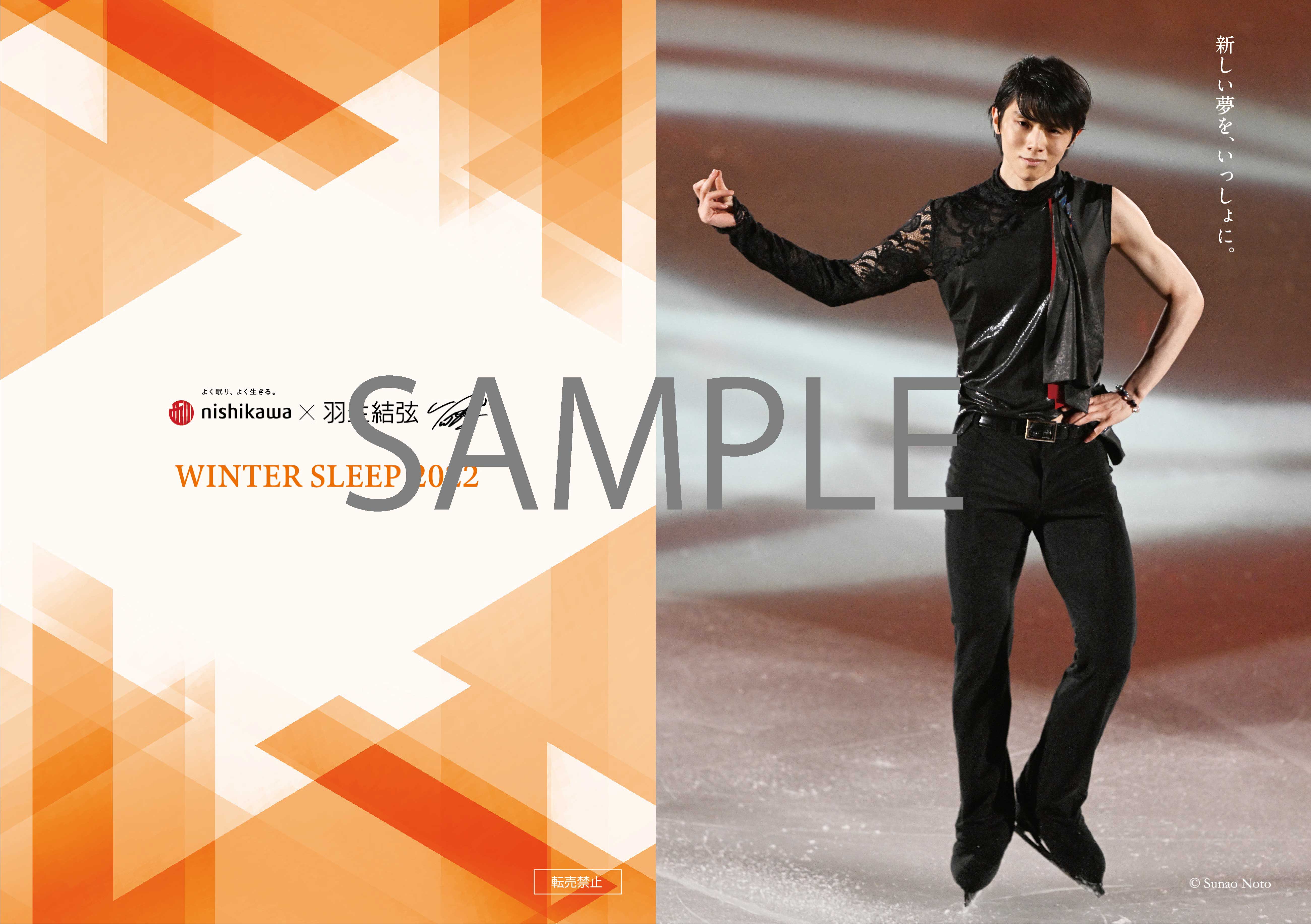 羽生結弦さんを起用した『西川 WINTER SLEEP 2022 キャンペーン』を11