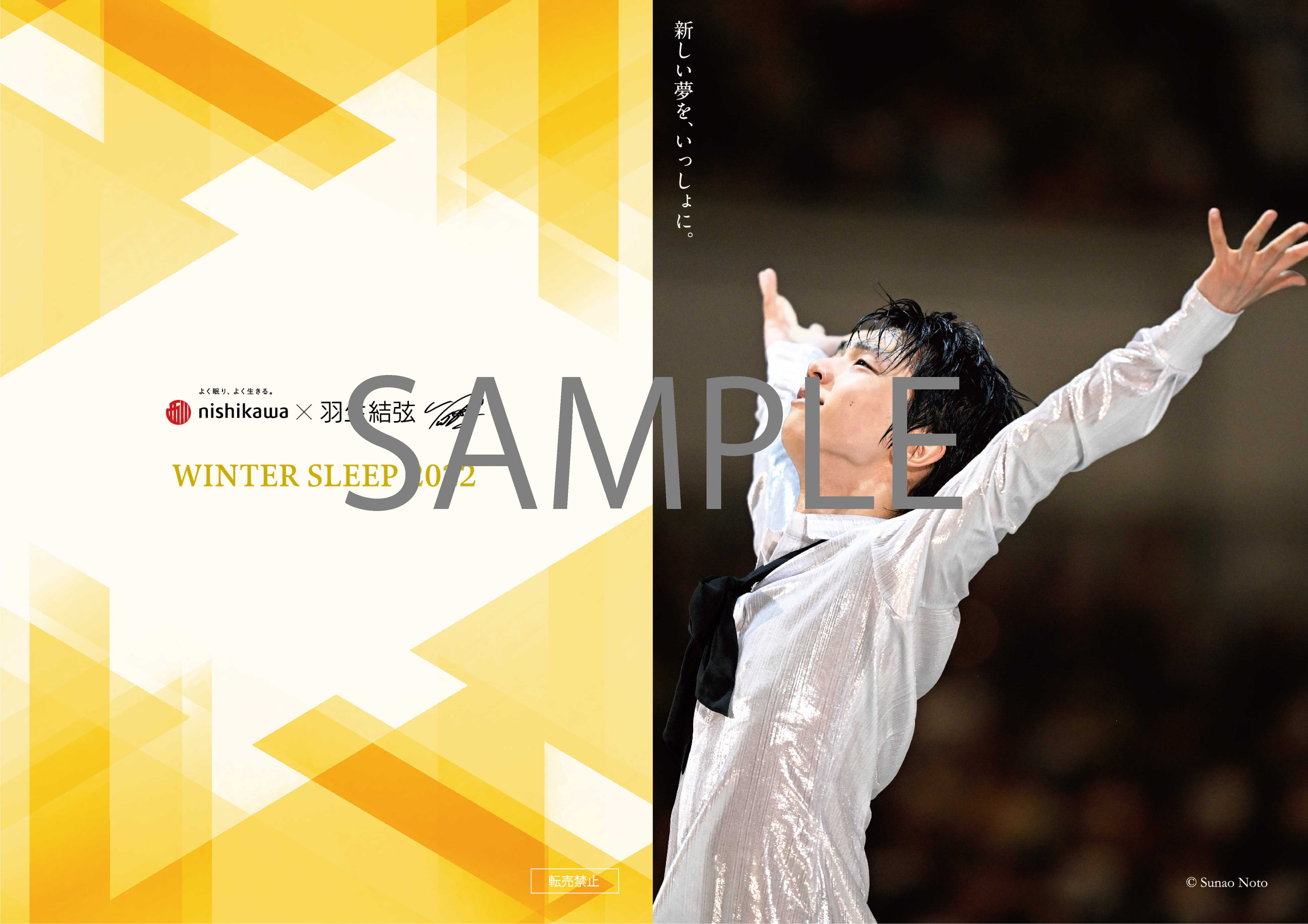 羽生結弦さんを起用した『西川 WINTER SLEEP 2022 キャンペーン』を11