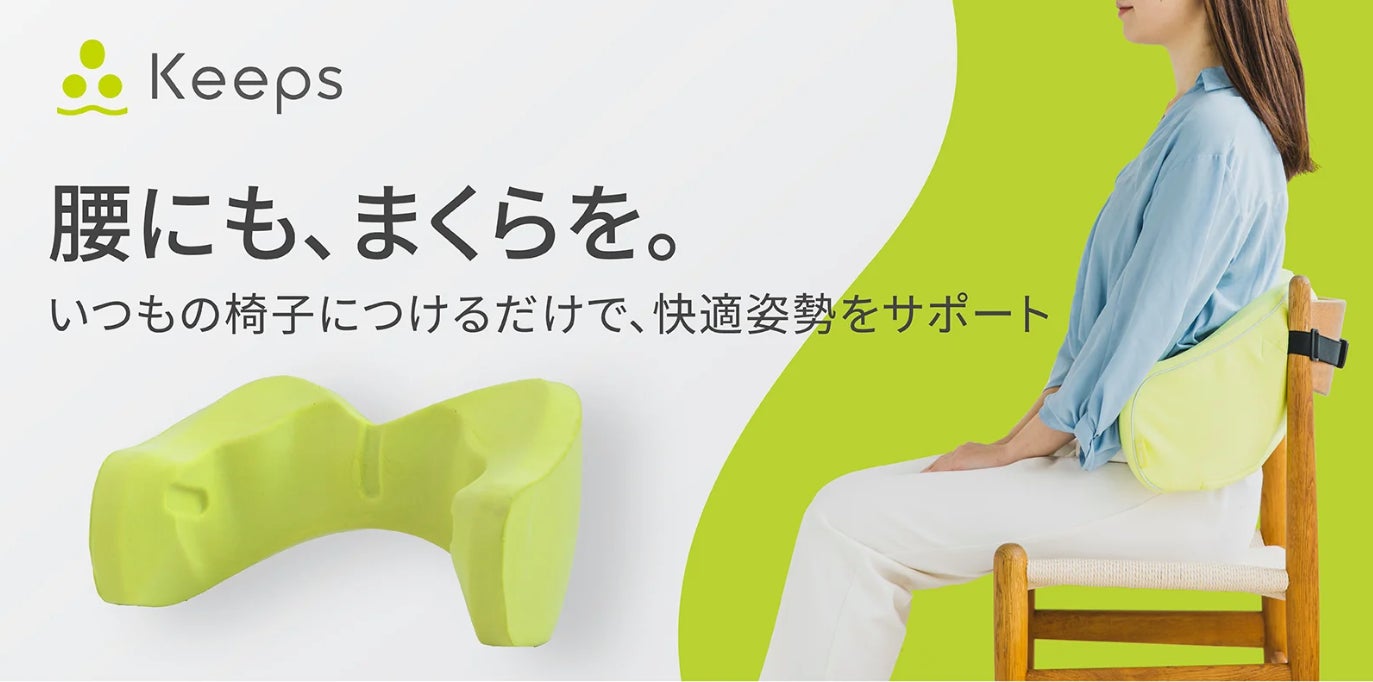 発売9ヶ月で約3億円販売した大人気“おしりの枕”の「Keeps」から第二弾